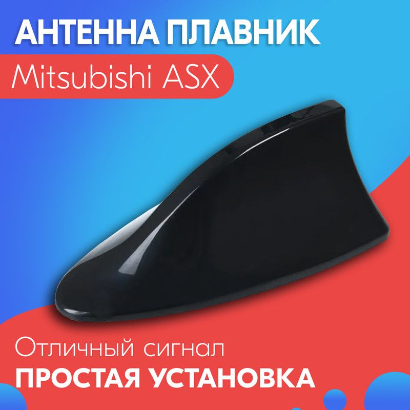 Антенна акулий плавник для Mitsubishi ASX (Мицубиси АСХ) / Автомобильная, на крышу, радио FM, черная