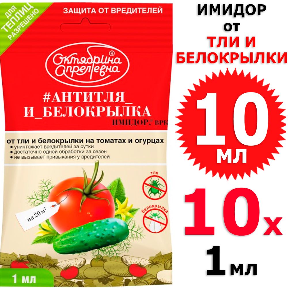 10 мл Имидор от тли и белокрылки на томатах и огурцах, 10 амп х 1 мл(всего 10 мл), Октябрина Апрелевна