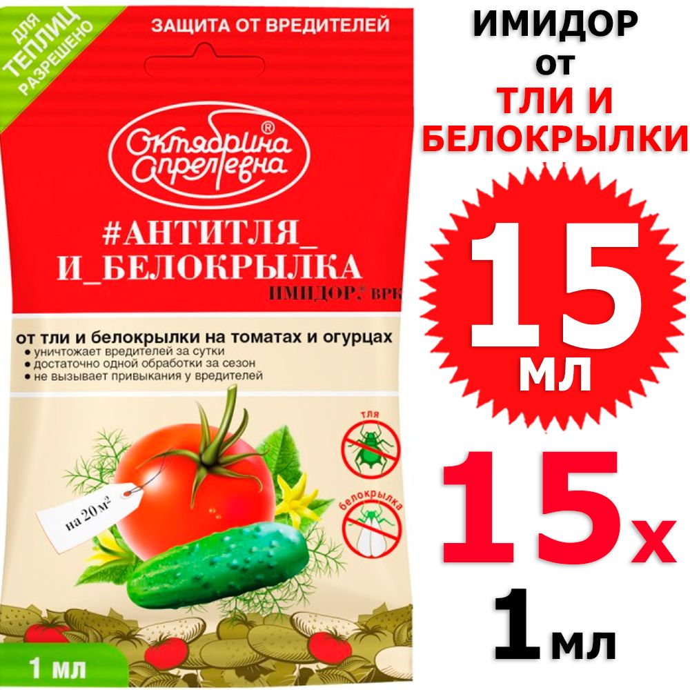 15 мл Имидор от тли и белокрылки на томатах и огурцах, 15 амп х 1 мл(всего 15 мл), Октябрина Апрелевна