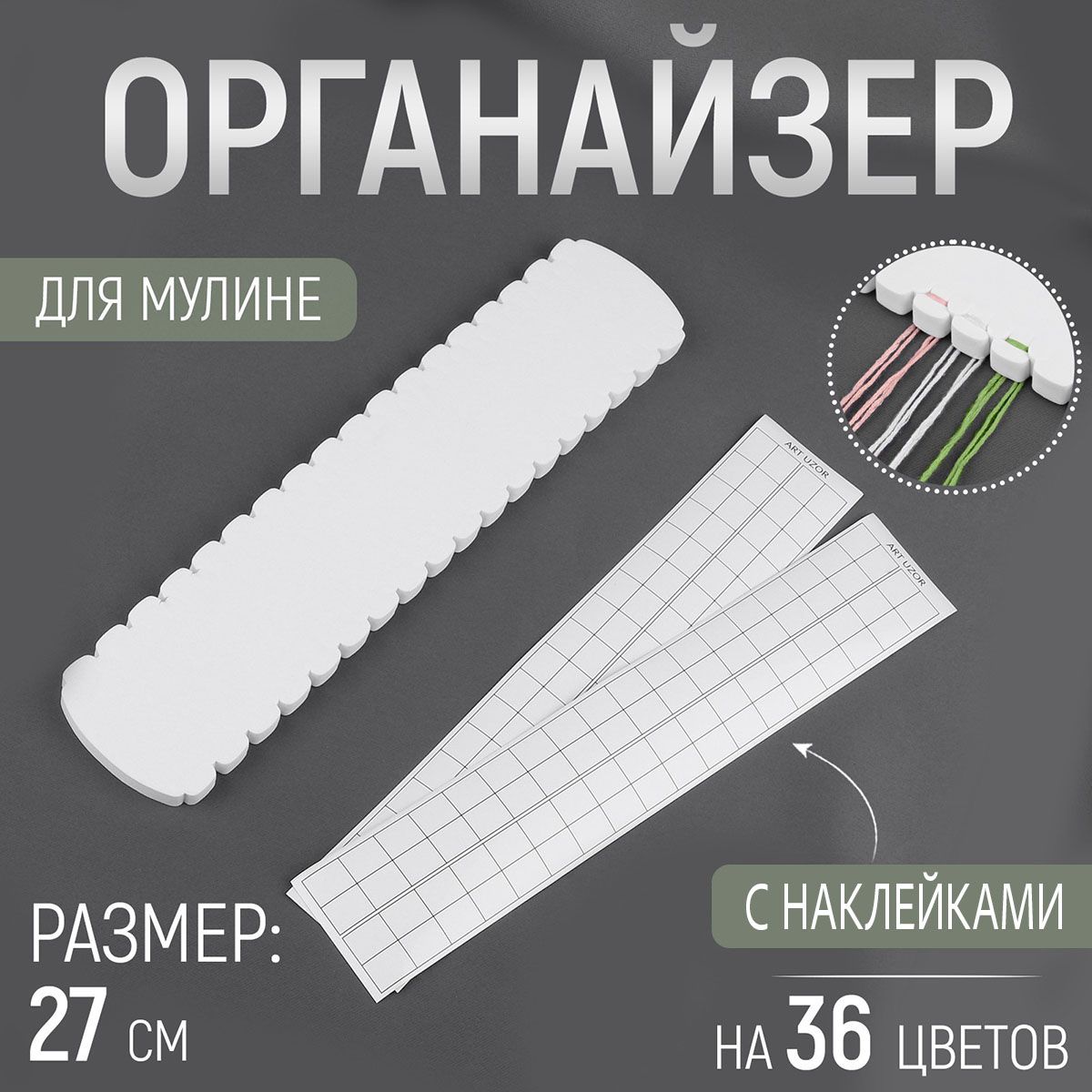 Органайзер для мулине, 36 цветов, 27*1 см, белый, Арт Узор