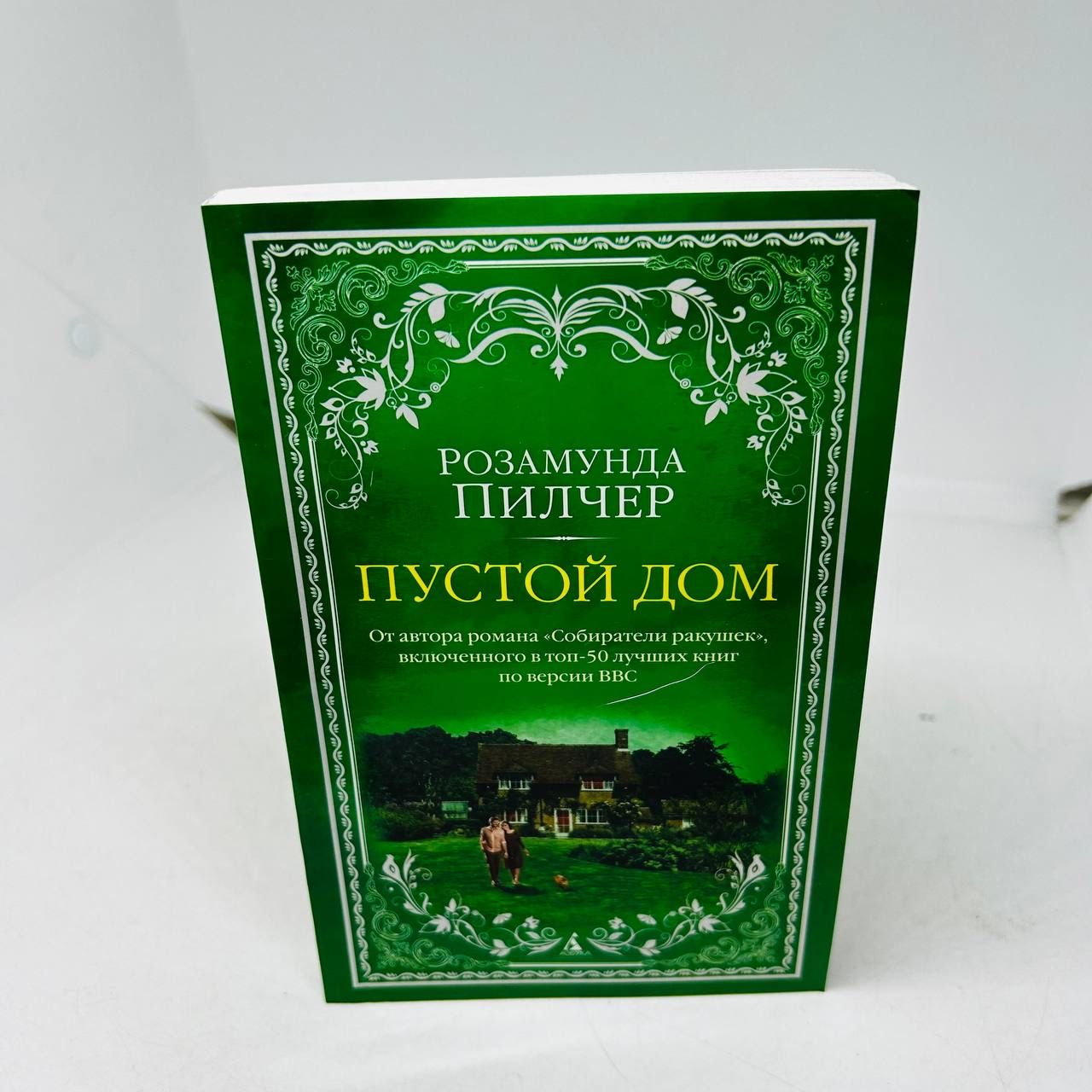 Розамунда Пилчер Британская писательница. Розамунда Пилчер "сентябрь". В канун Рождества Розамунда Пилчер книга.