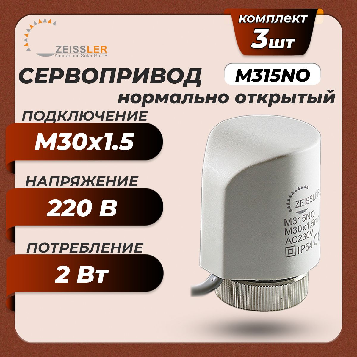 Сервопривод для теплого пола Zeissler M315NO нормально открытый (3 шт)