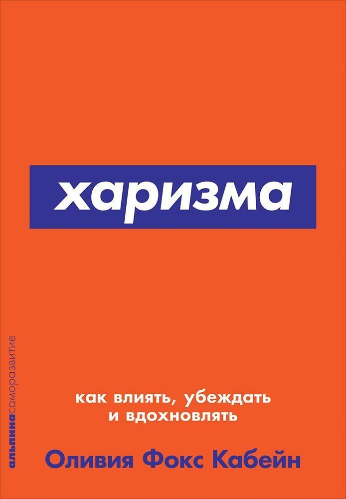 Харизма: Как...