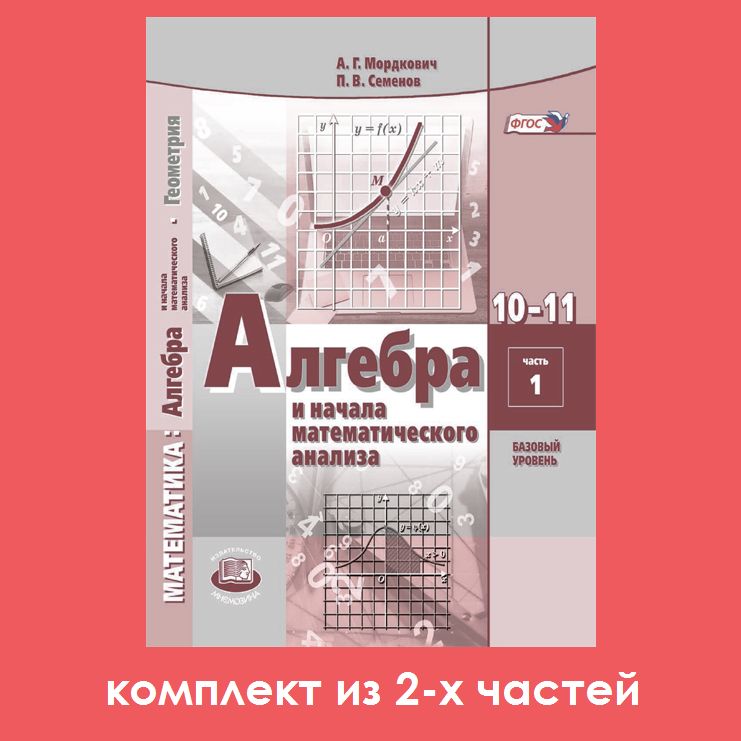 Алгебра 10-11 класс Мордкович (Базов.)