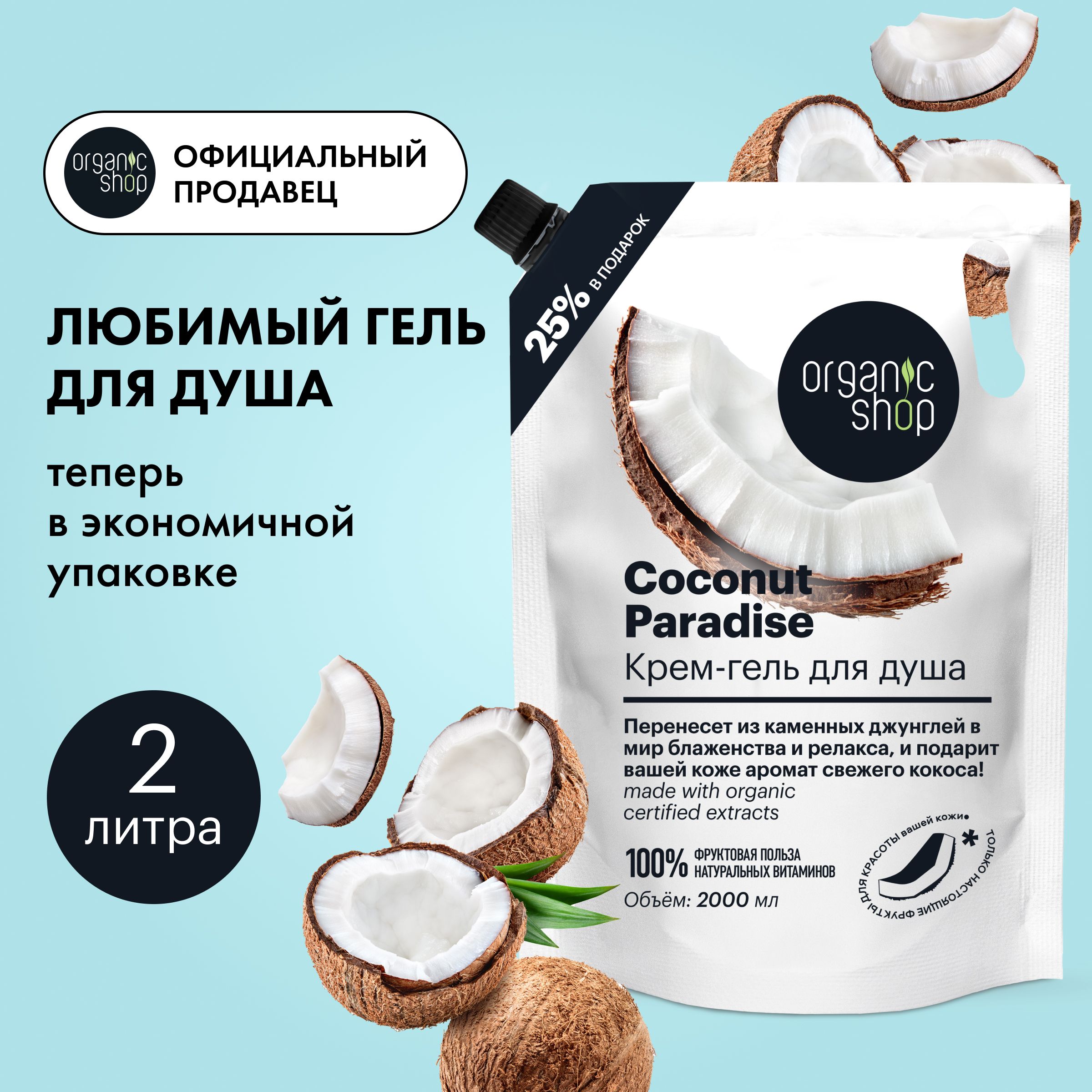 OrganicShopСредстводлядуша,гель,2000мл