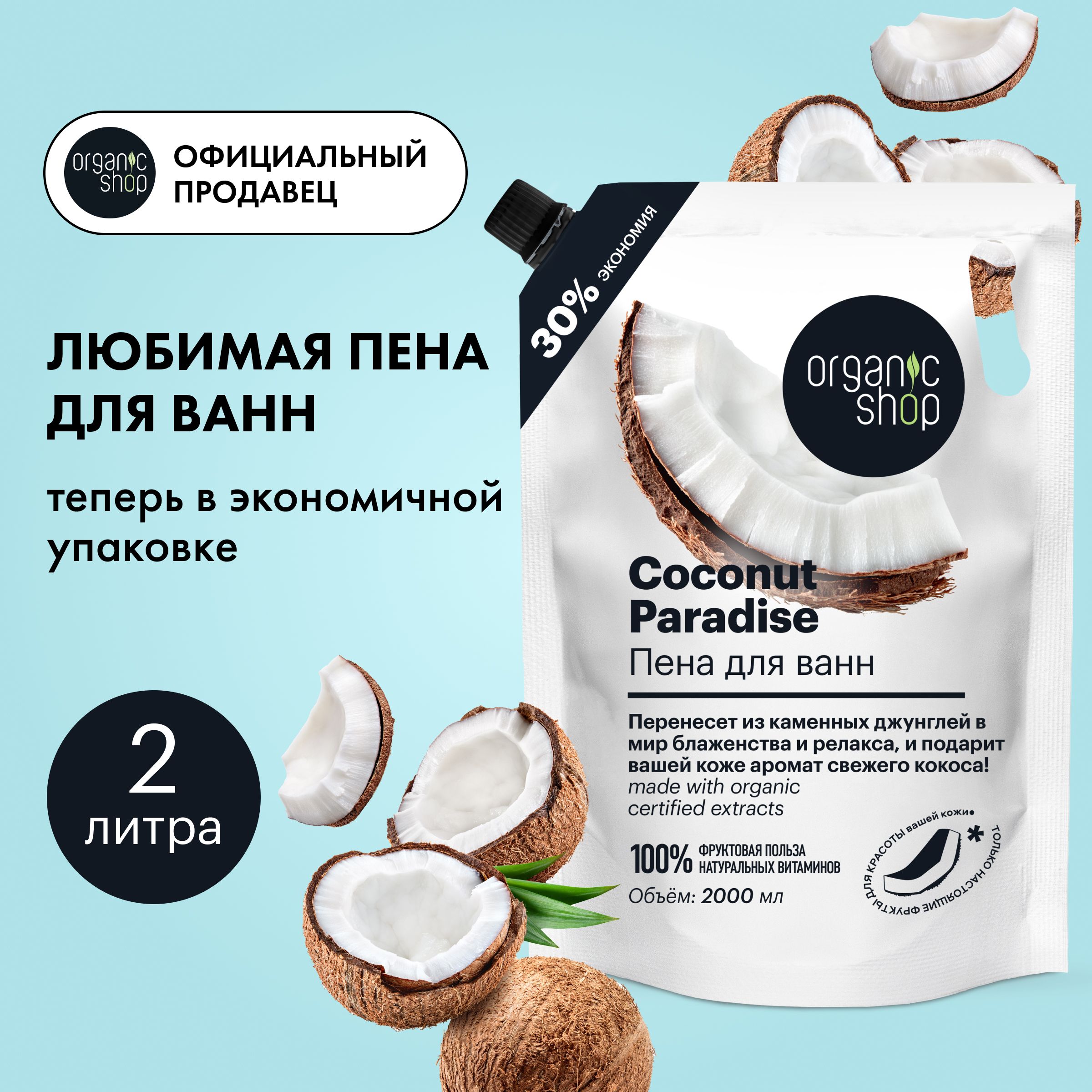 Пена для ванн Organic Shop HOME MADE Coconut Paradise, 2000 мл