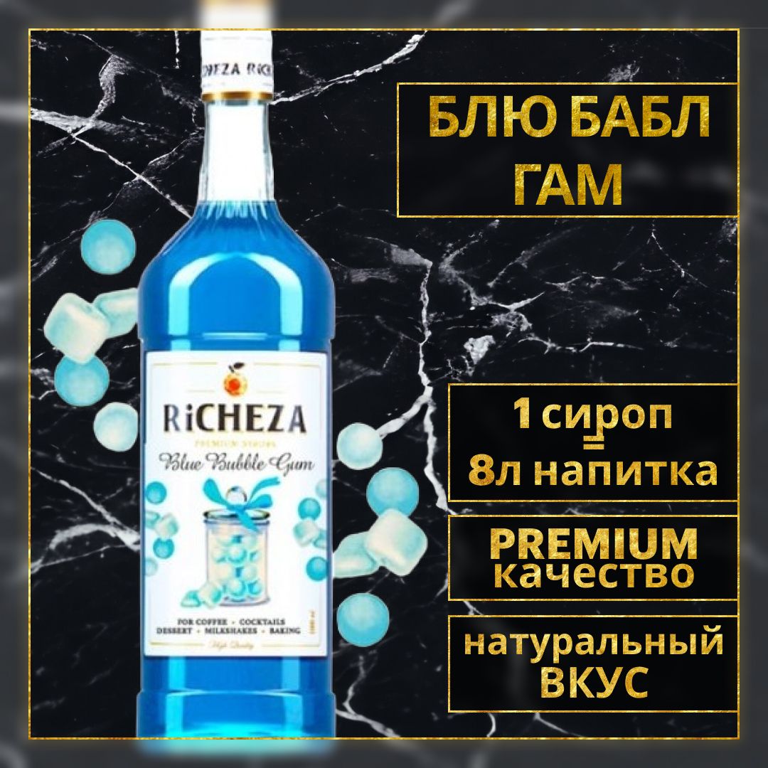 Сироп для кофе и коктейлей RiCHEZA Ричеза Блю Бабл Гам 1 л. - купить с  доставкой по выгодным ценам в интернет-магазине OZON (554622916)