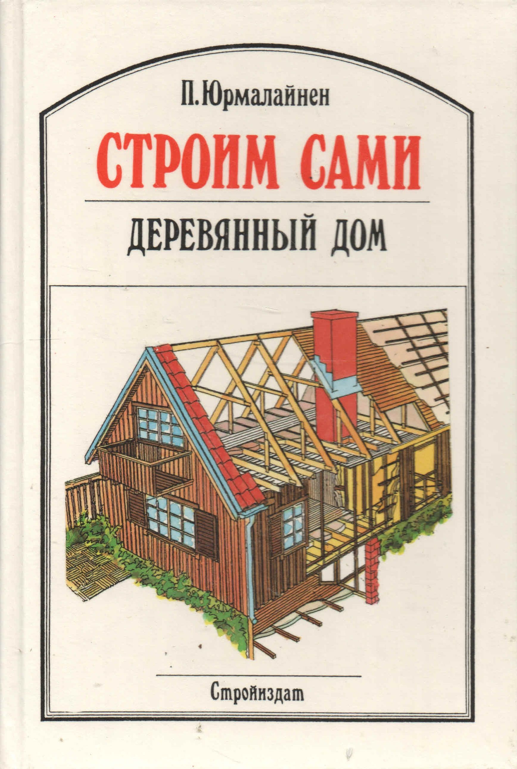 Строим сами деревянный дом | Юрмалайнен Пентти - купить с доставкой по  выгодным ценам в интернет-магазине OZON (1339169205)