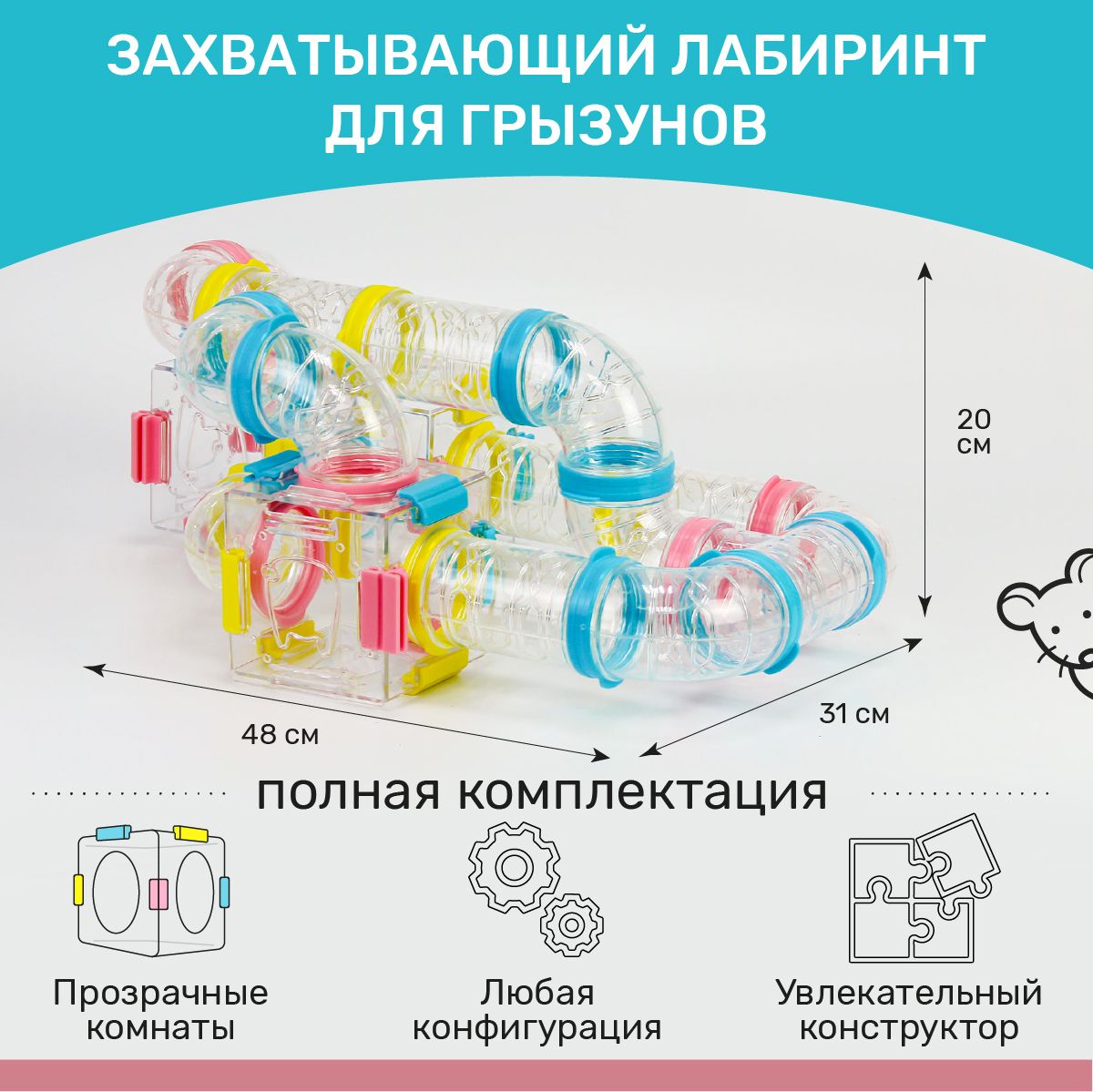 Лабиринт-тоннель для грызунов