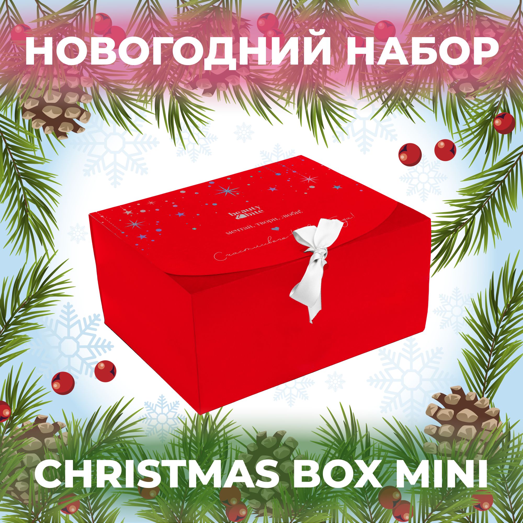 Новогодний набор от Beauty Bite. Christmas Box Mini - купить с доставкой по  выгодным ценам в интернет-магазине OZON (1339556523)