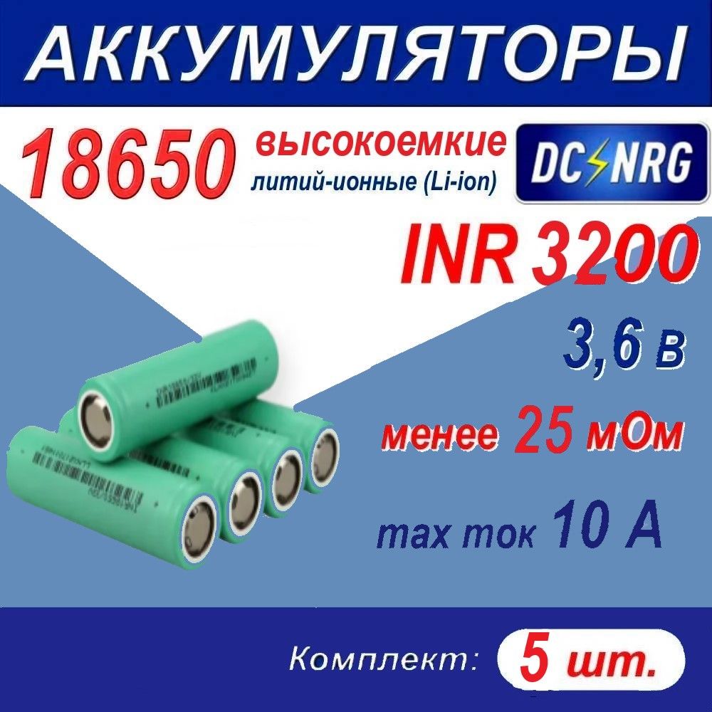 Аккумулятор18650INR3300высокоемкий10A,менее25мОм,комплект5шт.