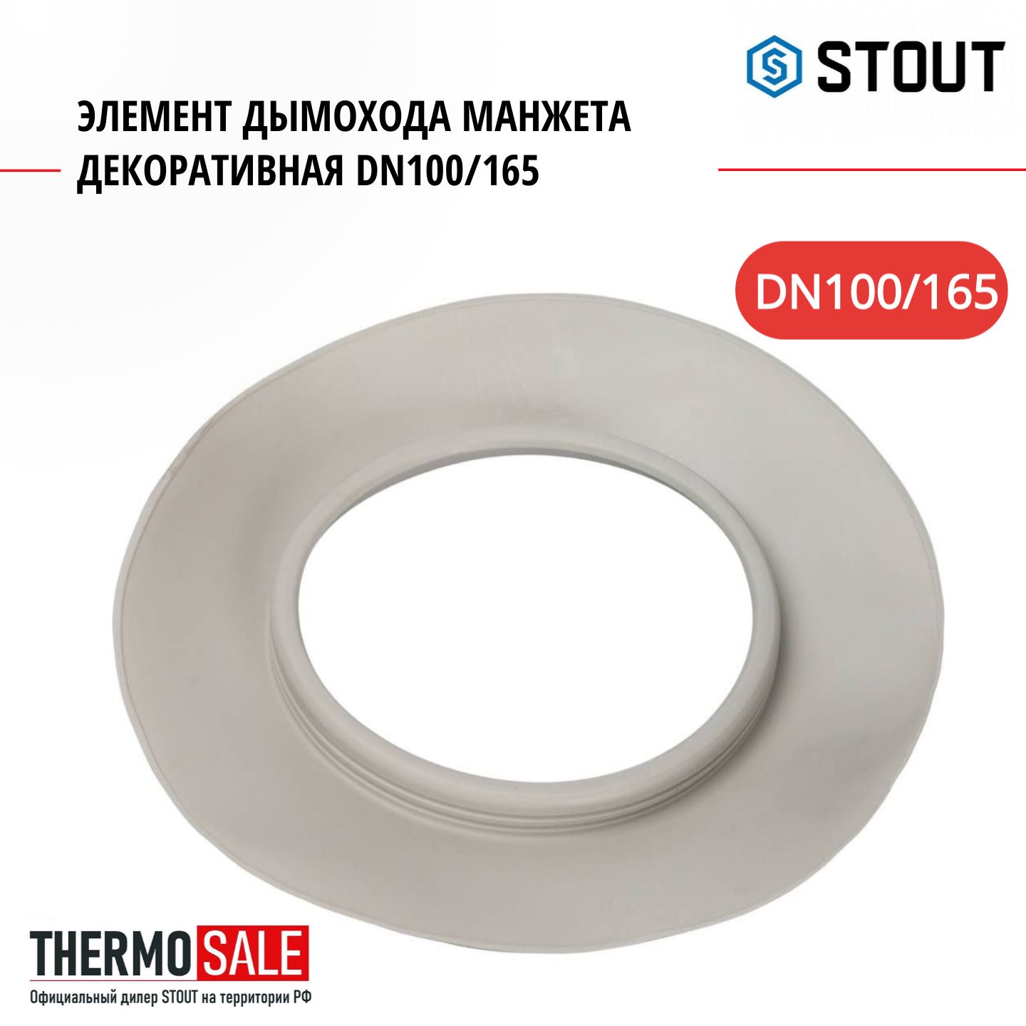 Элемент дымохода манжета декоративная DN100/165 STOUT SCA-6010-000106