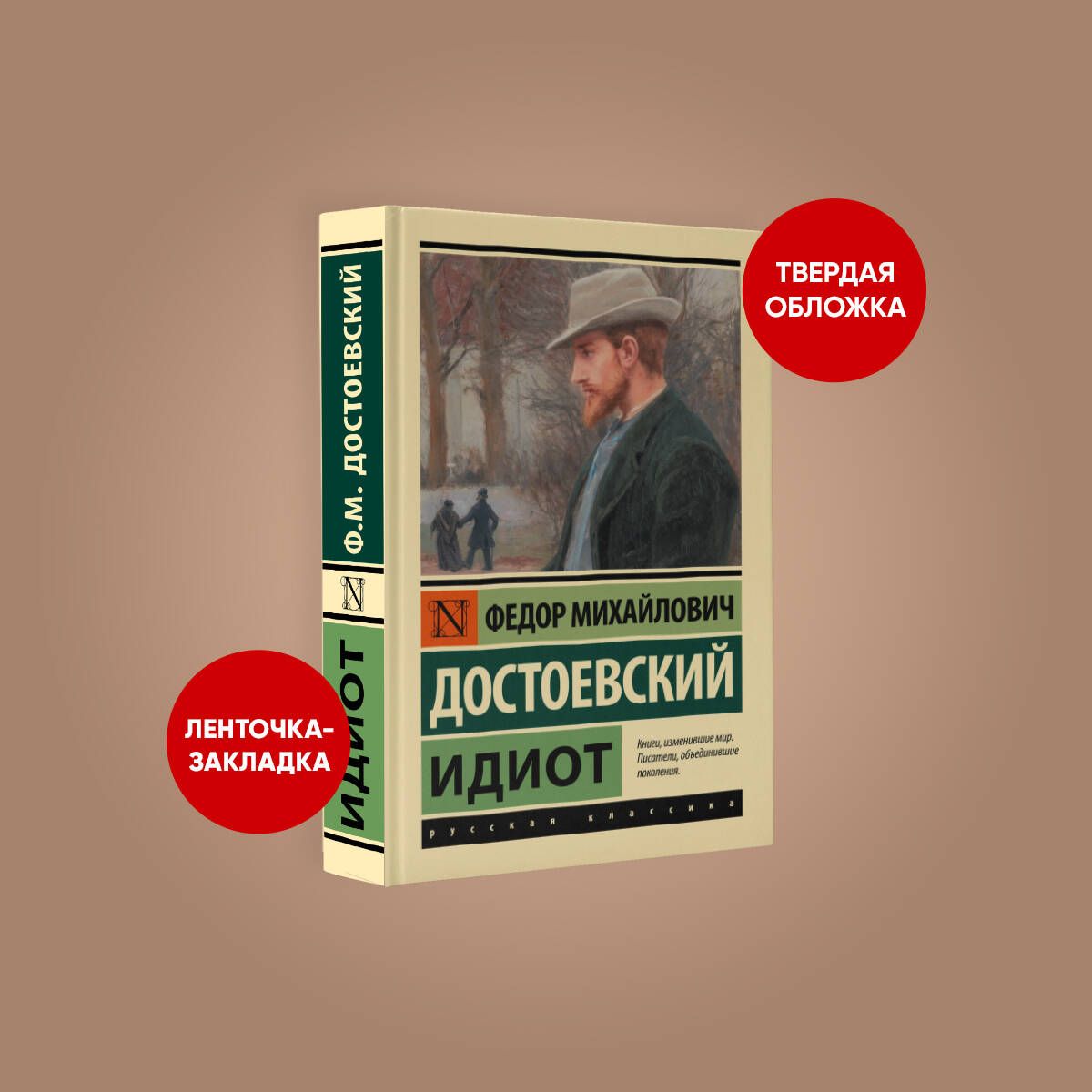 Идиот (замена картинки) | Достоевский Федор Михайлович - купить с доставкой  по выгодным ценам в интернет-магазине OZON (547869714)