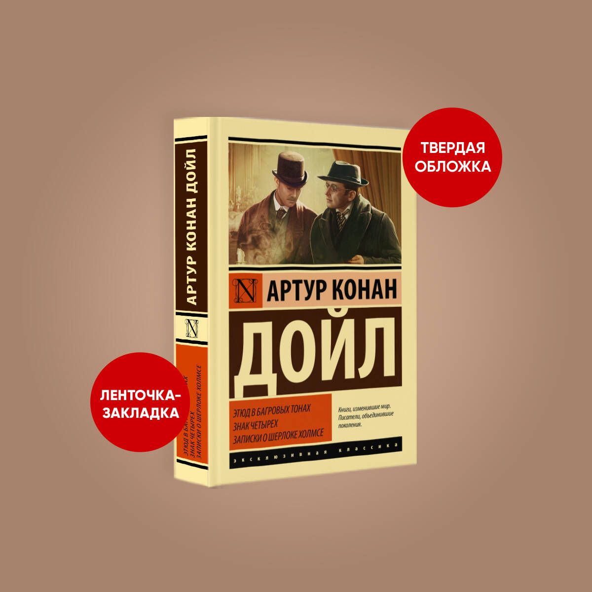 Этюд в багровых тонах. Знак четырех. Записки о Шерлоке Холмсе | Дойл Артур  Конан - купить с доставкой по выгодным ценам в интернет-магазине OZON  (855964888)