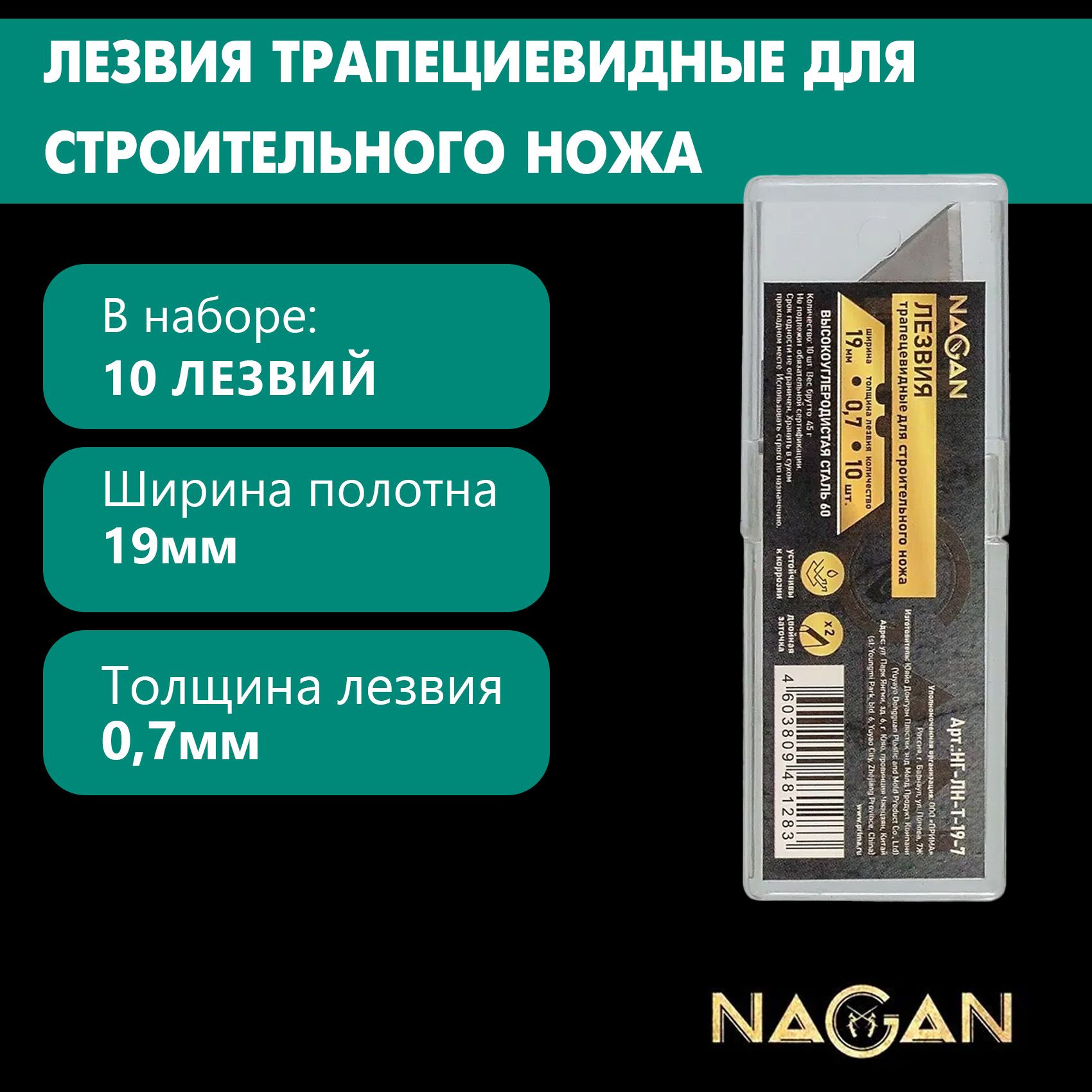 Лезвия трапециевидные для строительного ножа NAGAN 19 мм, толщина 0,7 мм углеродистая сталь, в упаковке 10 шт