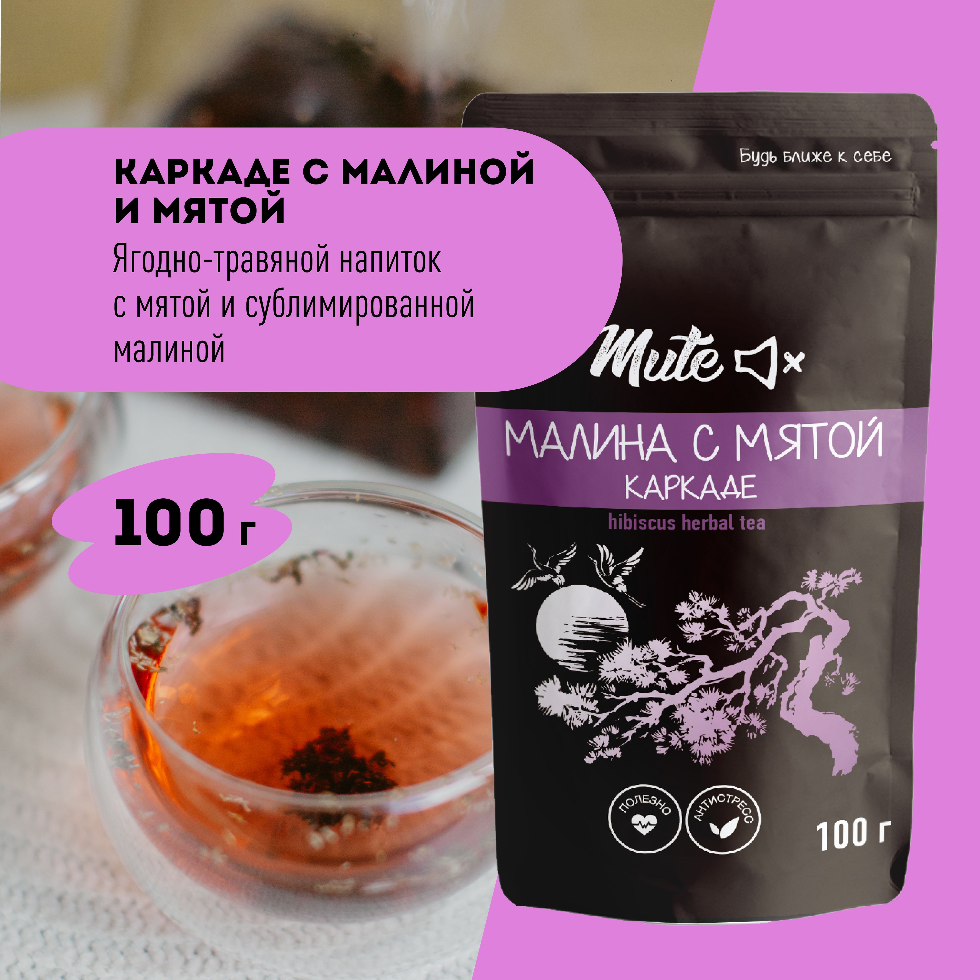 Ягодный Чай Каркаде с Малиной и Мятой, 100 г. MUTE