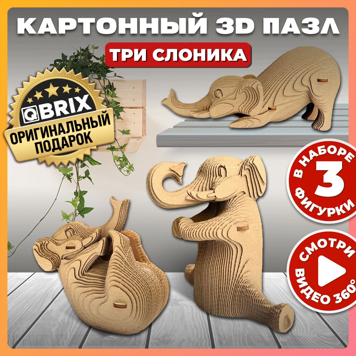 QBRIX Картонный 3D конструктор Три слоника - купить с доставкой по выгодным  ценам в интернет-магазине OZON (1044687235)