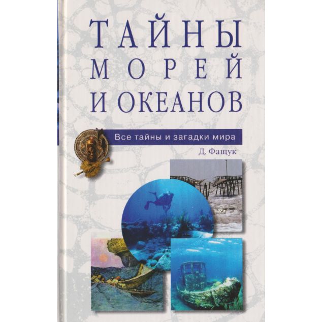 Книга тайны океанов. Тайны морей и океанов книга. Загадки и тайны океанов. Тайны и загадки океанов и морей. Морские тайны и загадки.