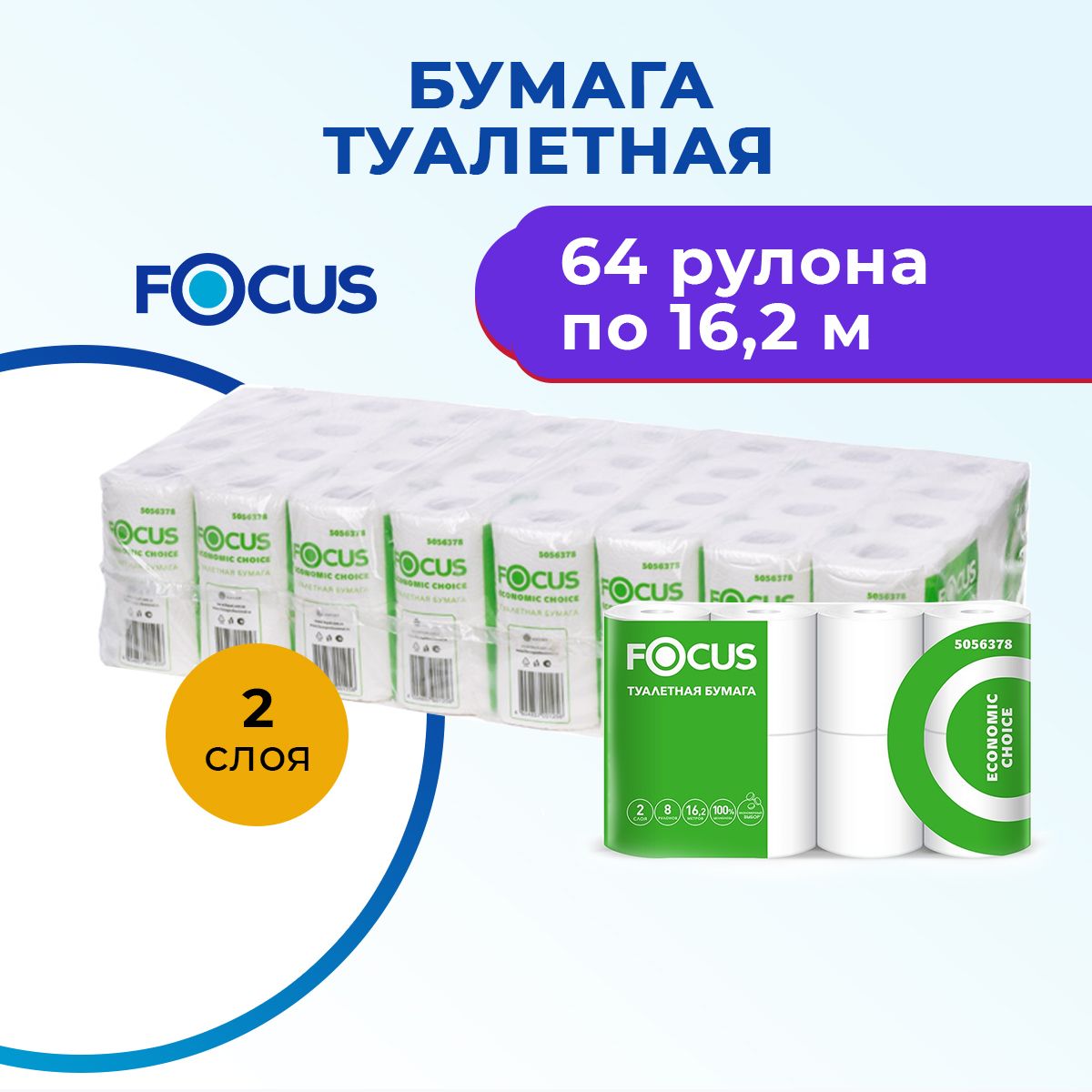 Туалетная бумага 2 слоя 64 рулона в упаковке, 8 рулонов в пачке по 16,2 м, Focus Economic Choice 5056378