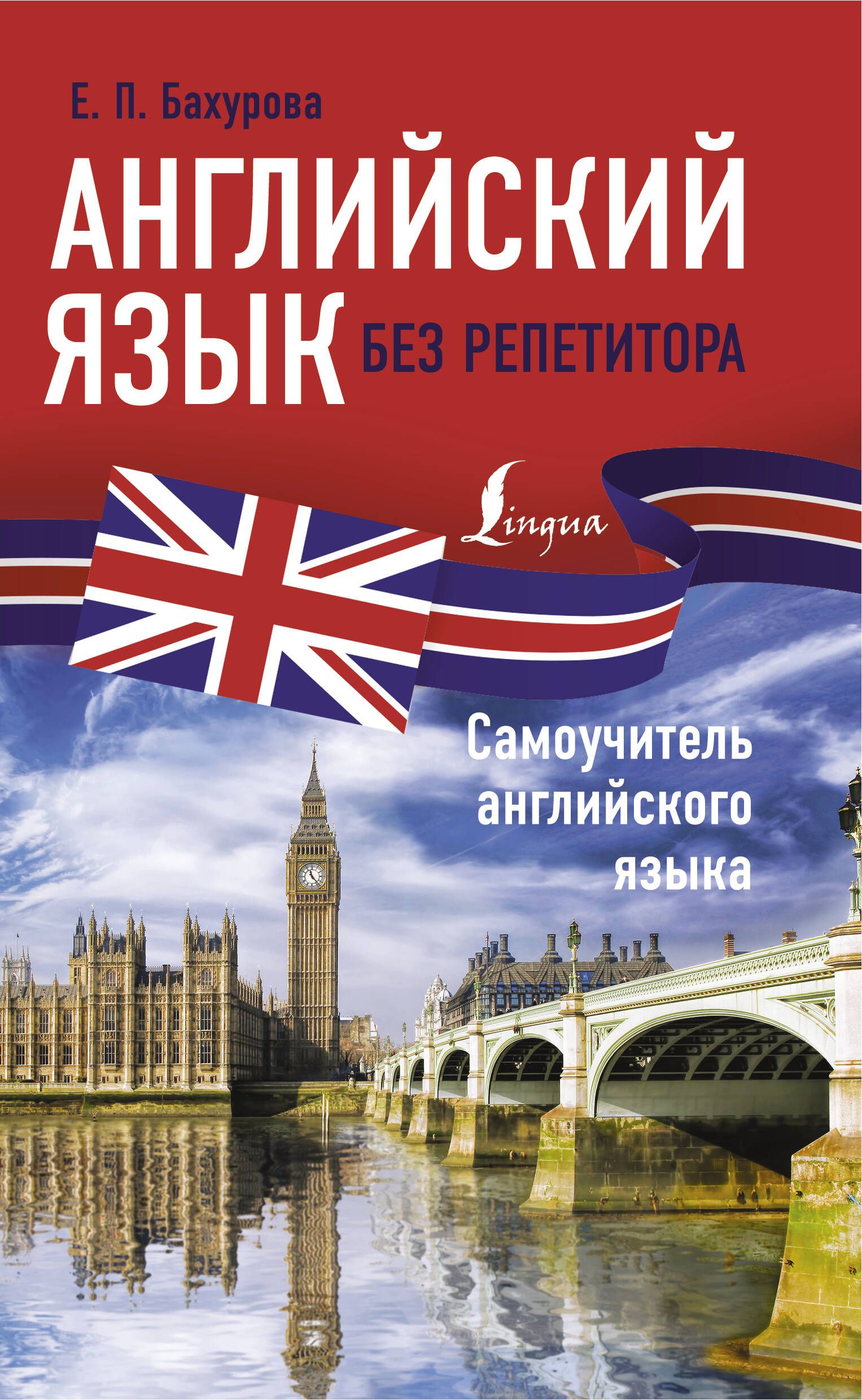 Английский язык без репетитора. Самоучитель английского языка | Бахурова  Евгения Петровна - купить с доставкой по выгодным ценам в интернет-магазине  OZON (322232185)