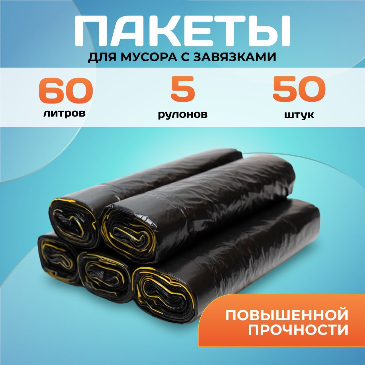 Мешки для мусора 60 л, 18мкм, 50 шт