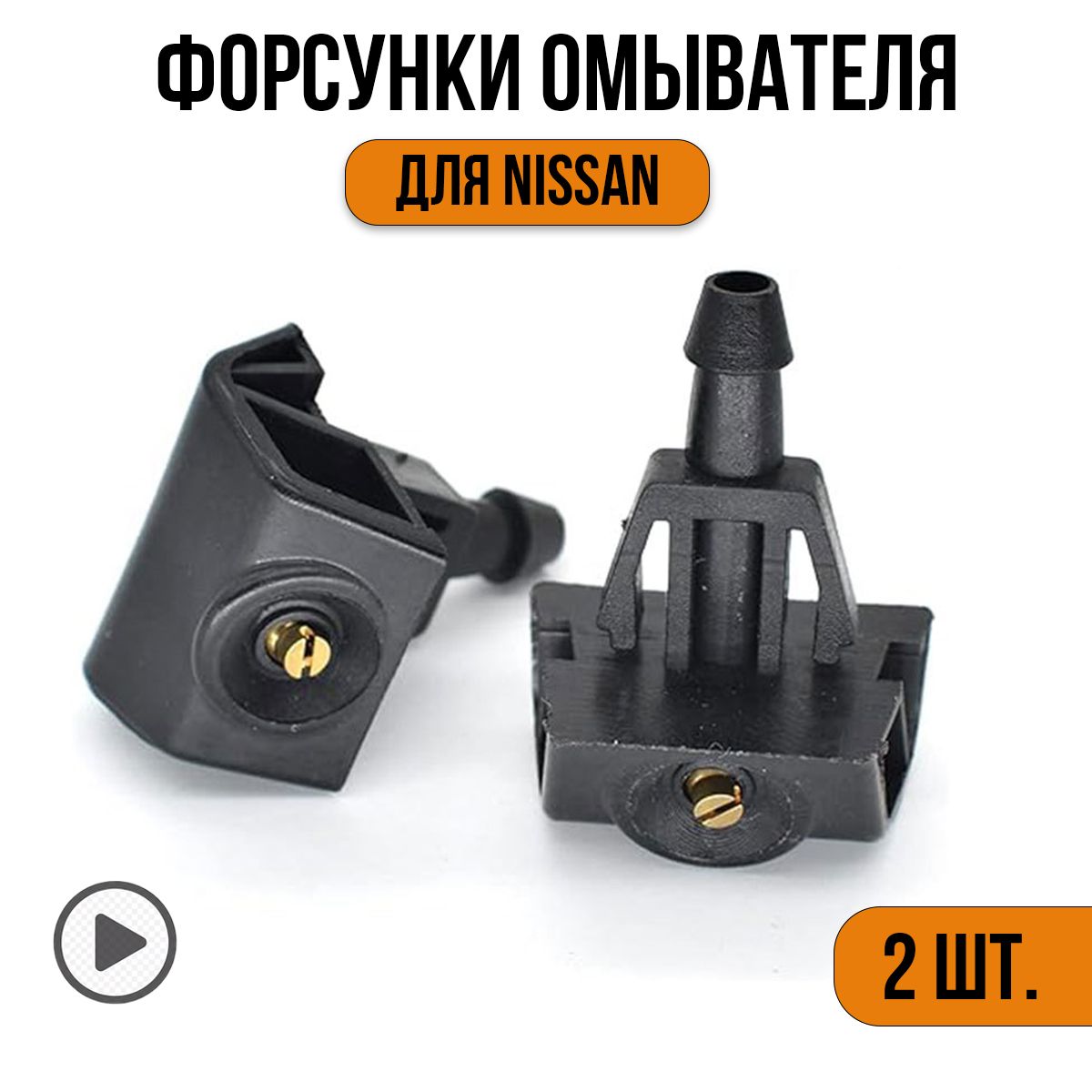 Форсунки омывателя лобового стекла жиклер для Nissan