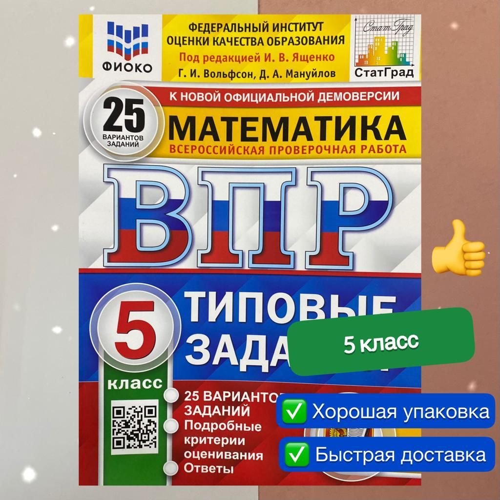 ВПР. Математика 5 класс. 25 вариантов. Типовые задания. ФГОС. ФИОКО.  СтатГрад. | Мануйлов Дмитрий Анатольевич, Ященко Иван Валериевич - купить с  доставкой по выгодным ценам в интернет-магазине OZON (734531301)