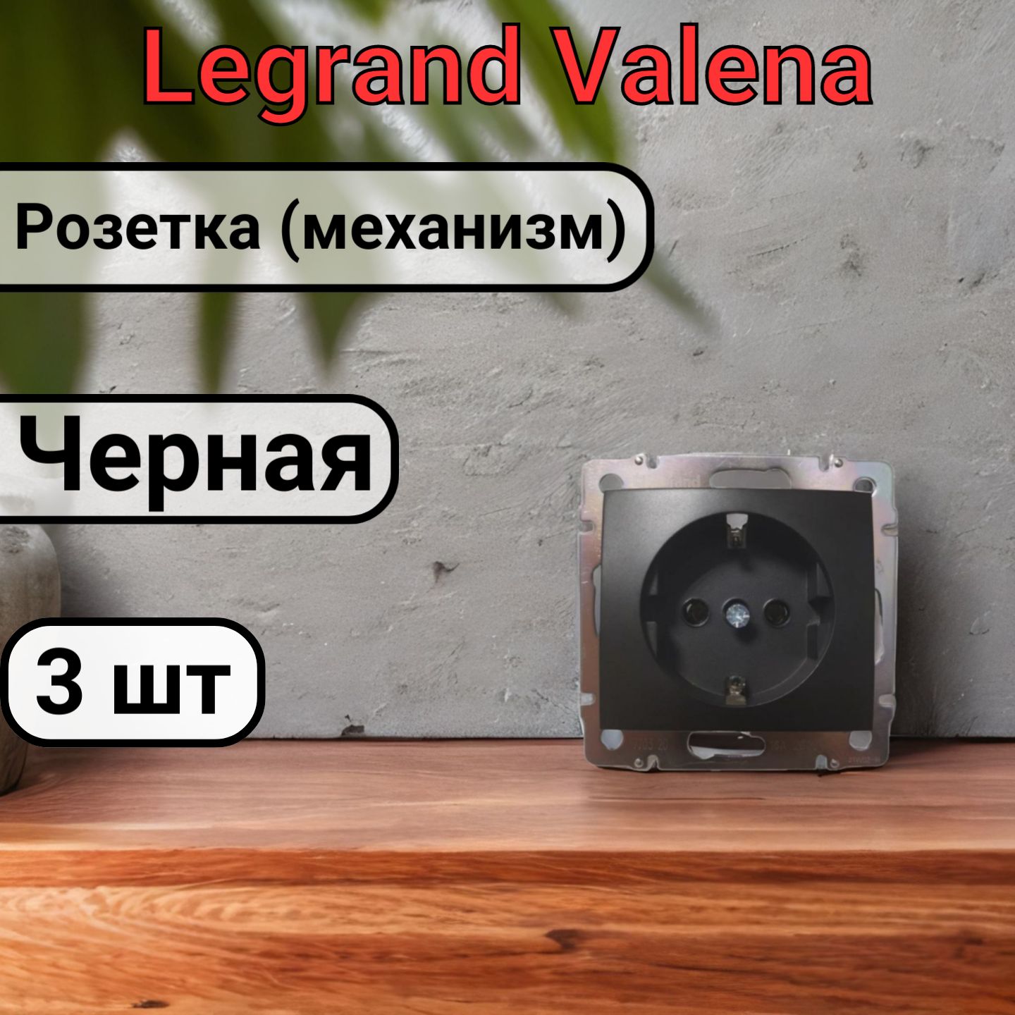 Розетка с заземлением Legrand Valena 220В, 16А,ЧЕРНАЯ 3шт