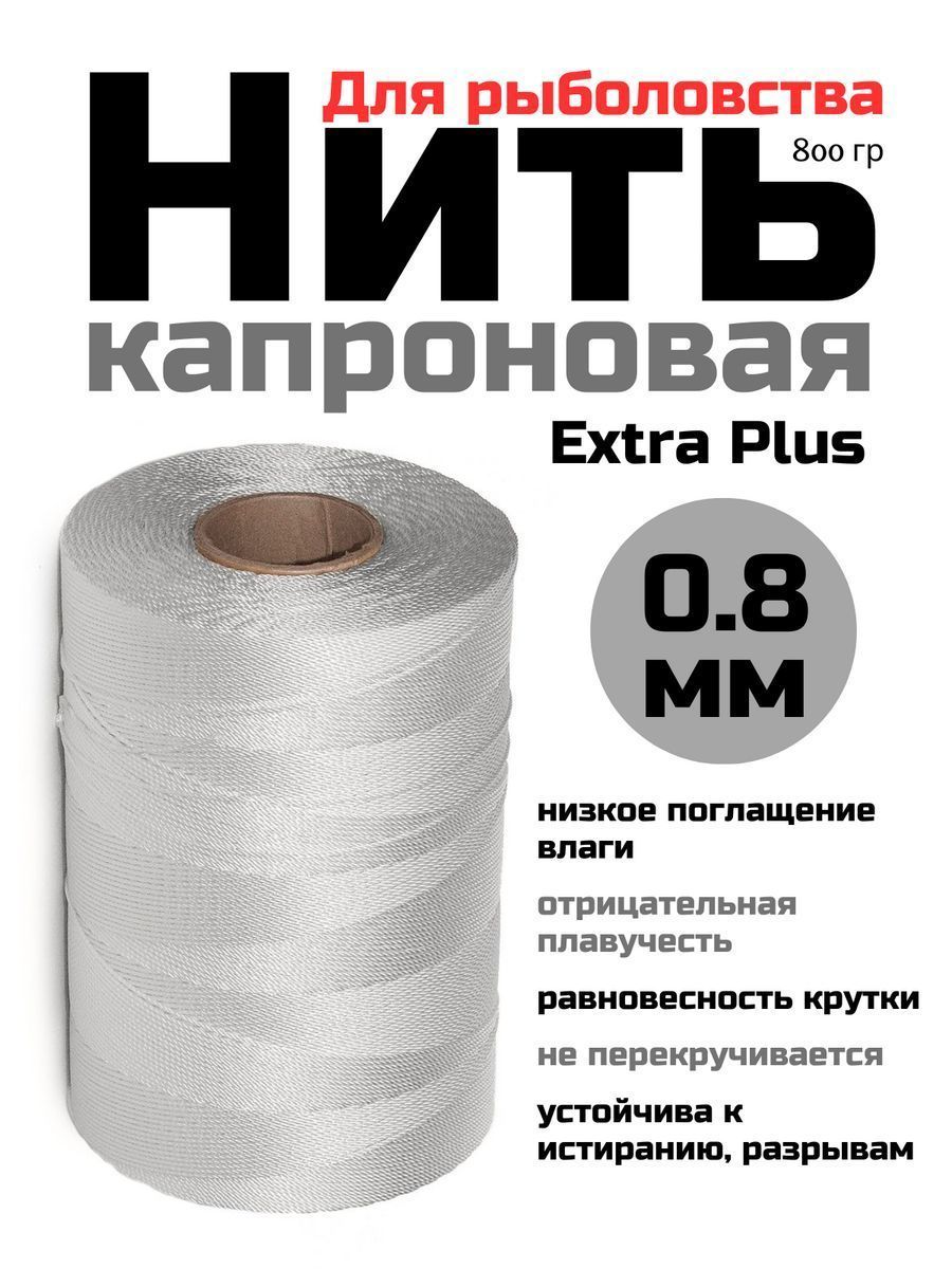 Капроновая полиамидная нить белая Extra Plus 0,8 мм