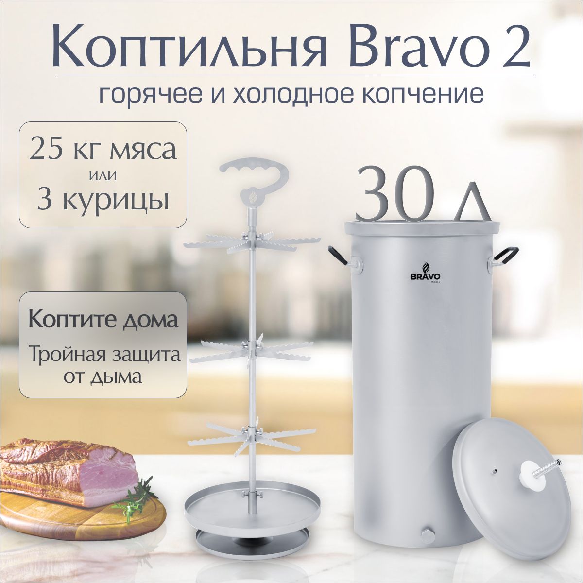 Коптильня Геликон "Bravo 2" 30 л