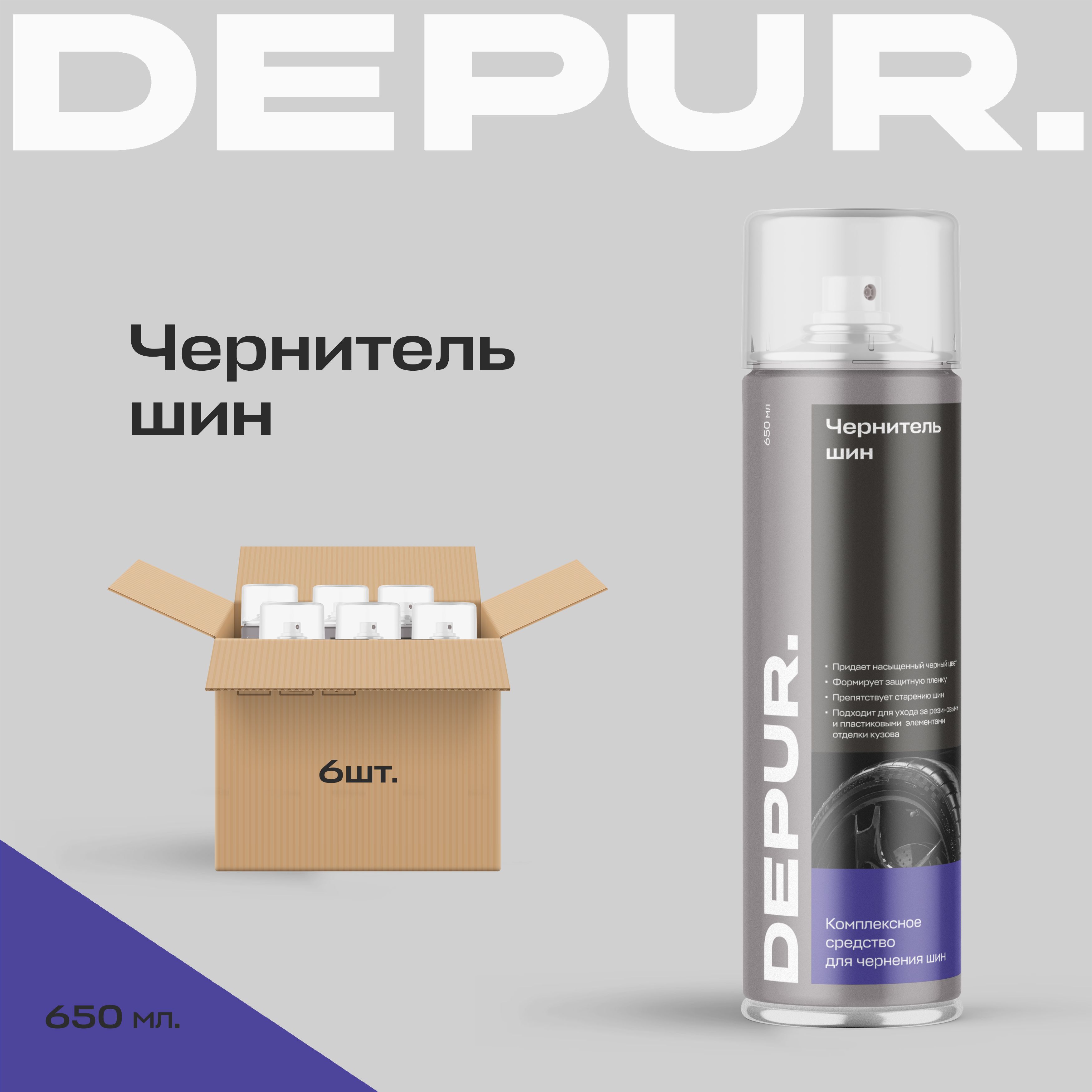 Чернитель шин, резины и пластика DEPUR, 650 мл / DPR0042_6, 6 шт.