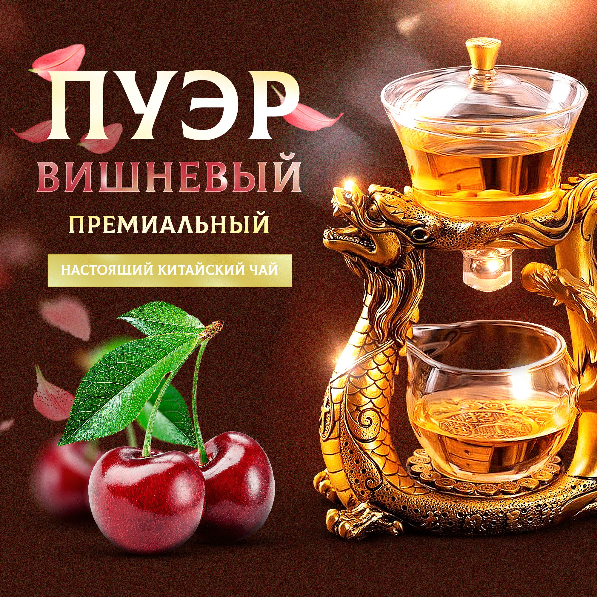 Чай Вишневый Пуэр Купить