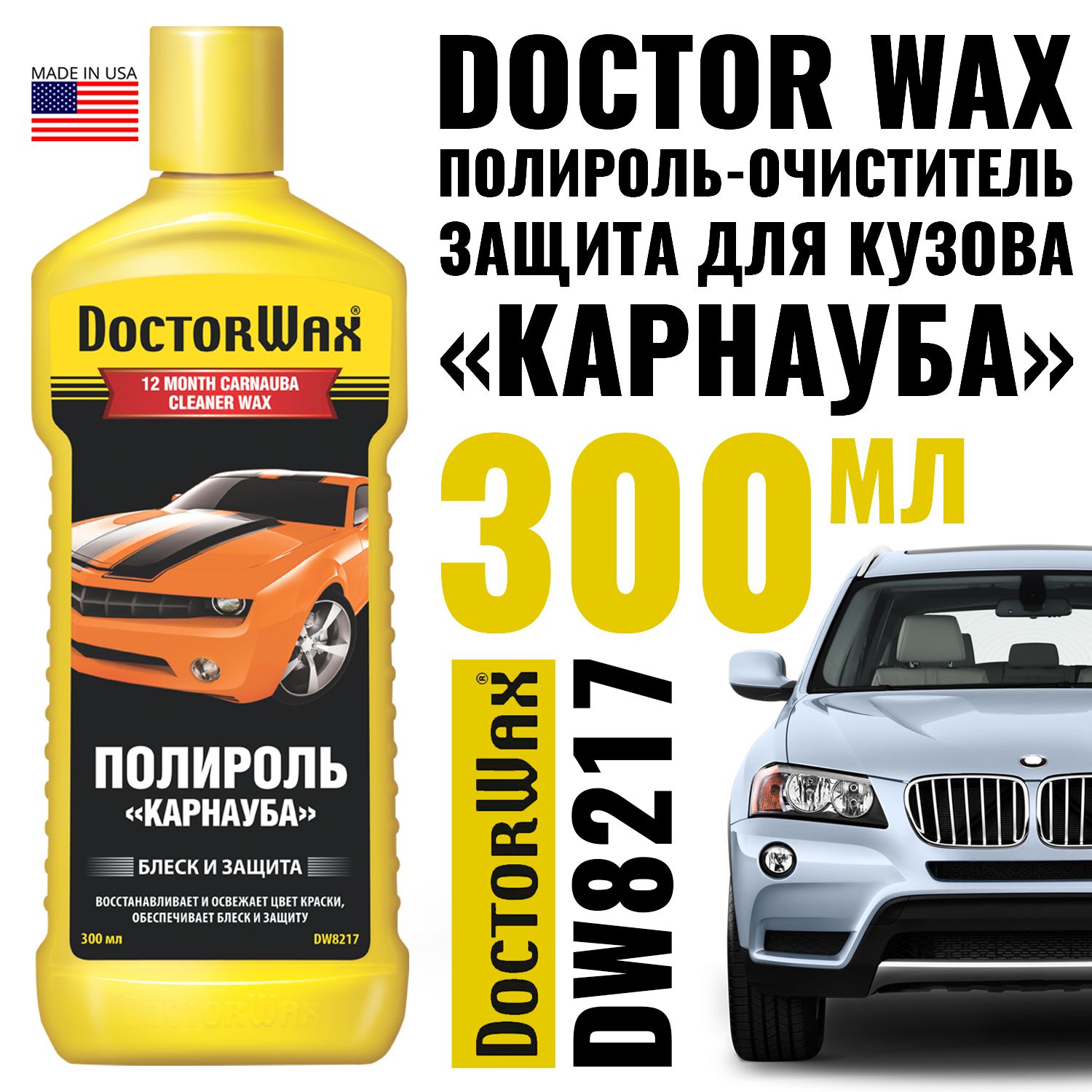 Полироль-очиститель, защита для кузова DOCTOR WAX КАРНАУБА 300мл DW8217