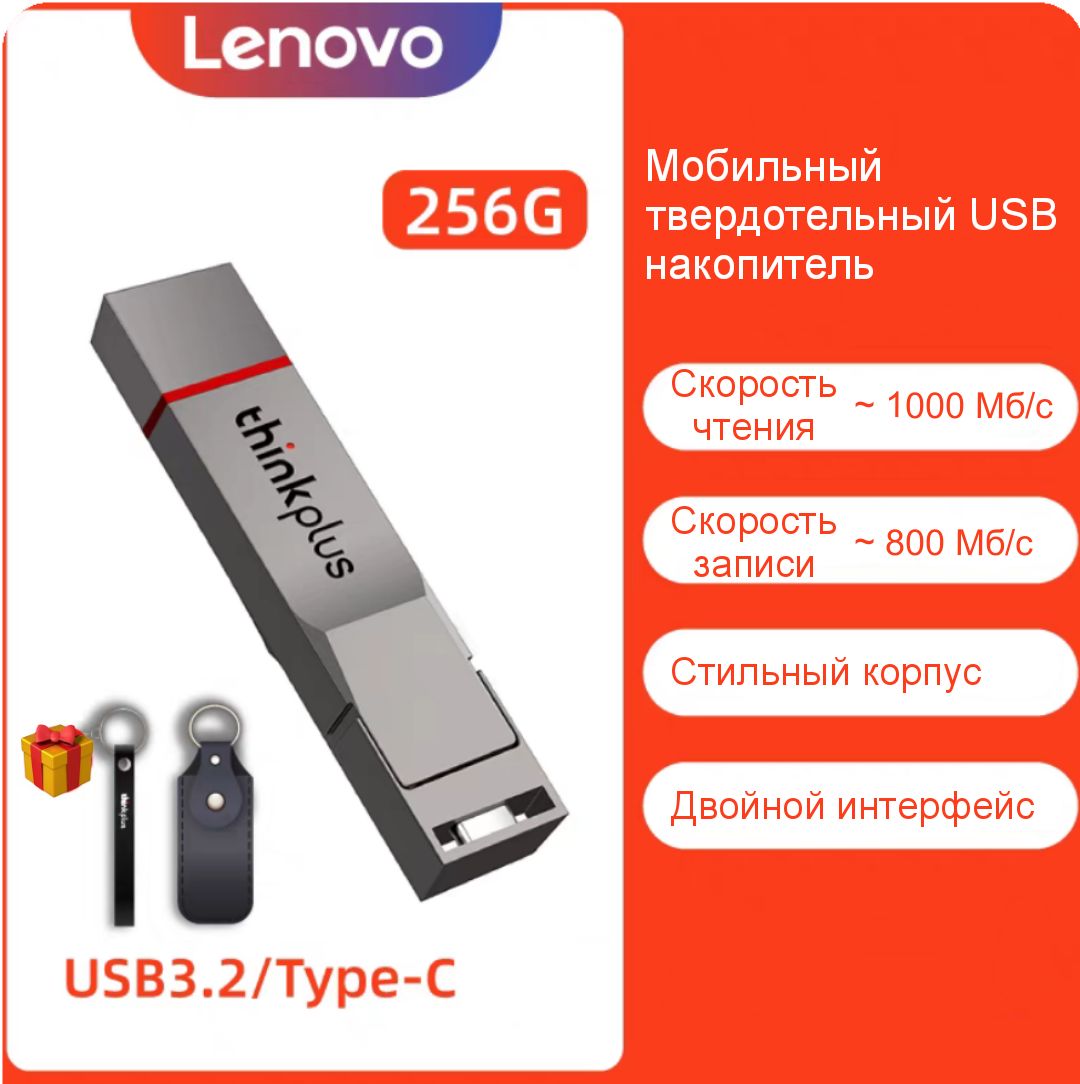 Флеш-накопительUSB3.2Gen2,ThinkPlusTU280PRO,256Гб,скоростьчтениядо1000мб/с,записьдо800мб/с