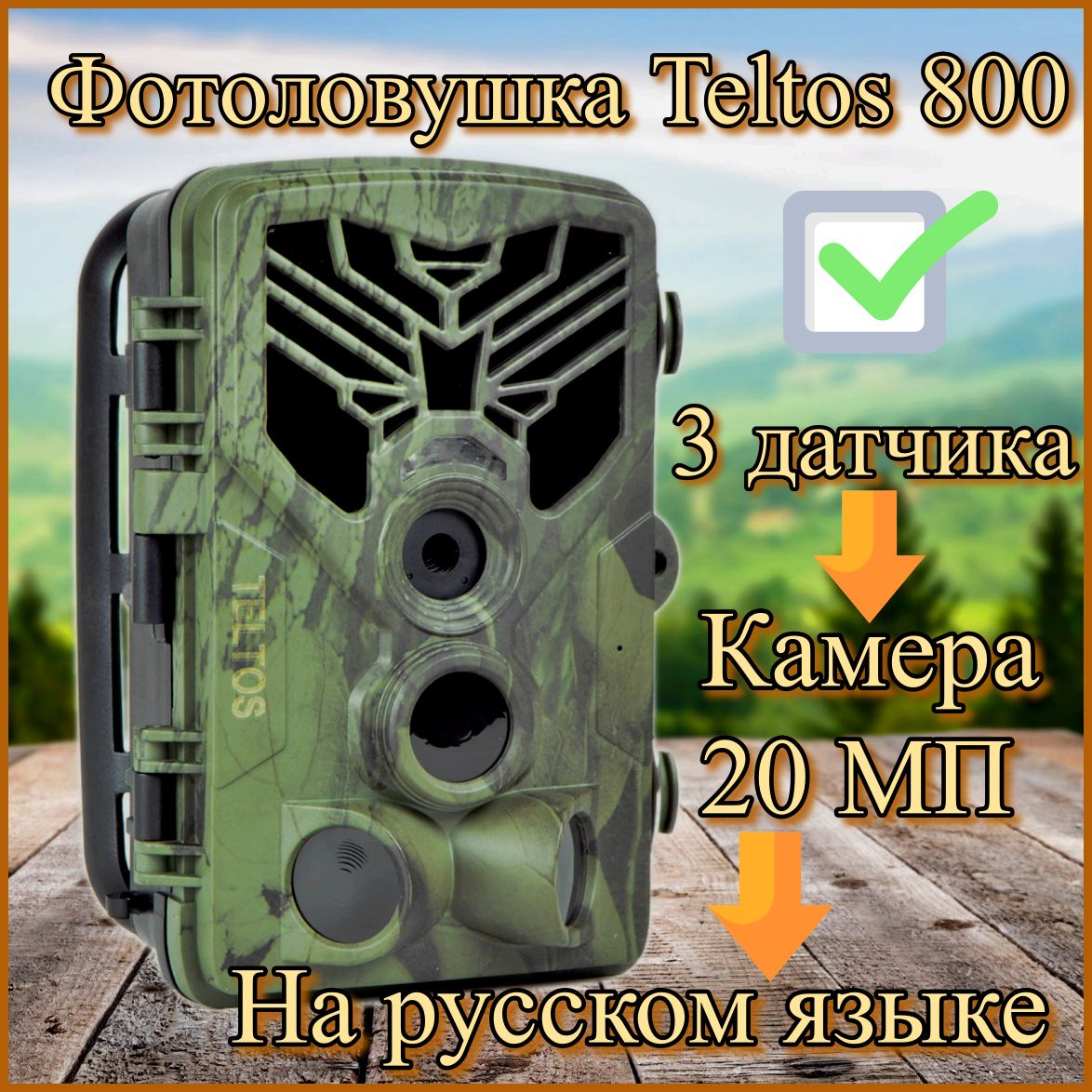 Фотоловушка Teltos 800 - это настоящее чудо технологии, которое поможет вам...