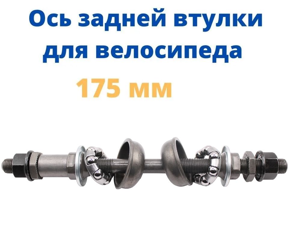 Ось для втулки Wandersmann Ось задняя 3/8*108 175 180 175 140 145 мм ...
