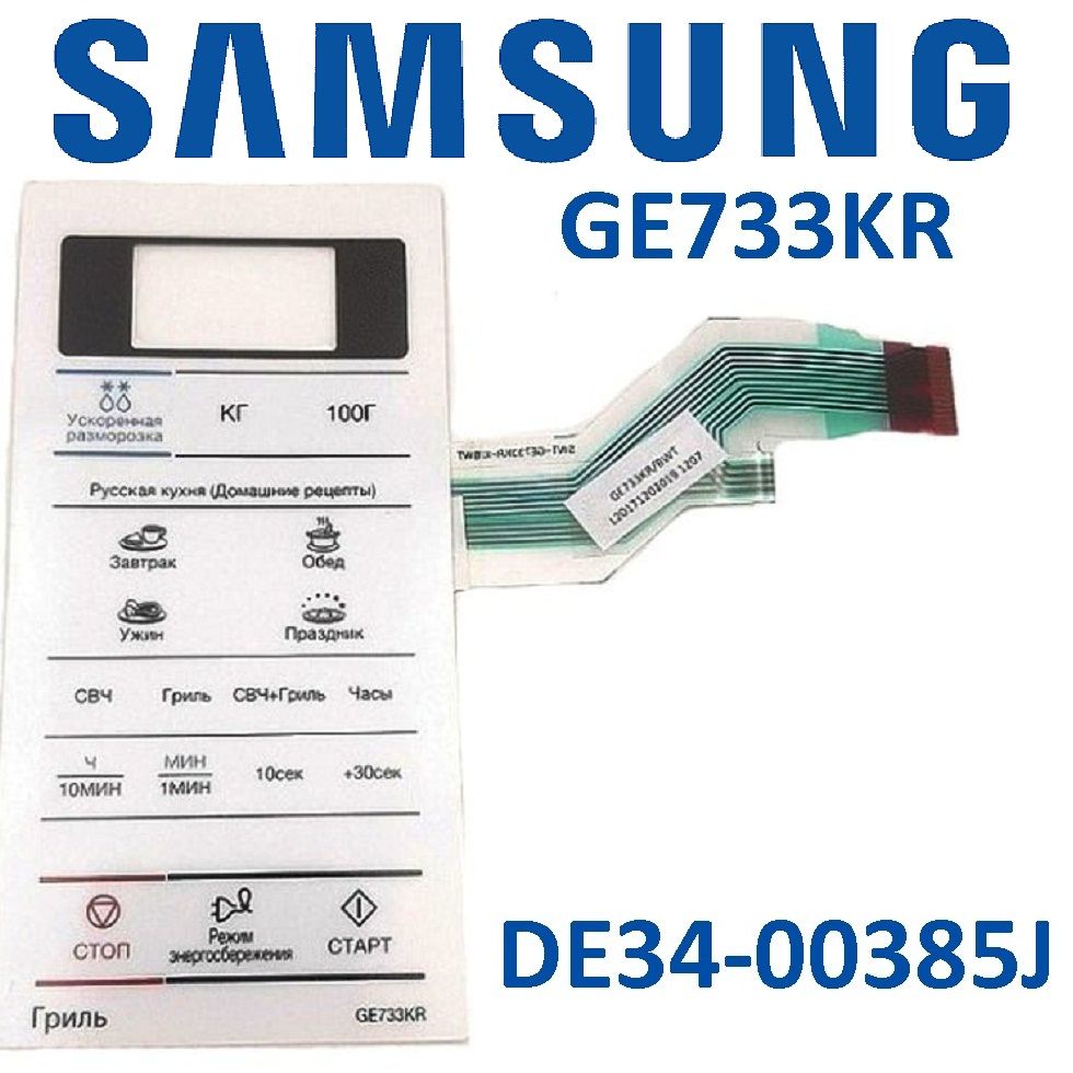 Сенсорная панель (мембрана) DE34-00385J для СВЧ Samsung GE733KR