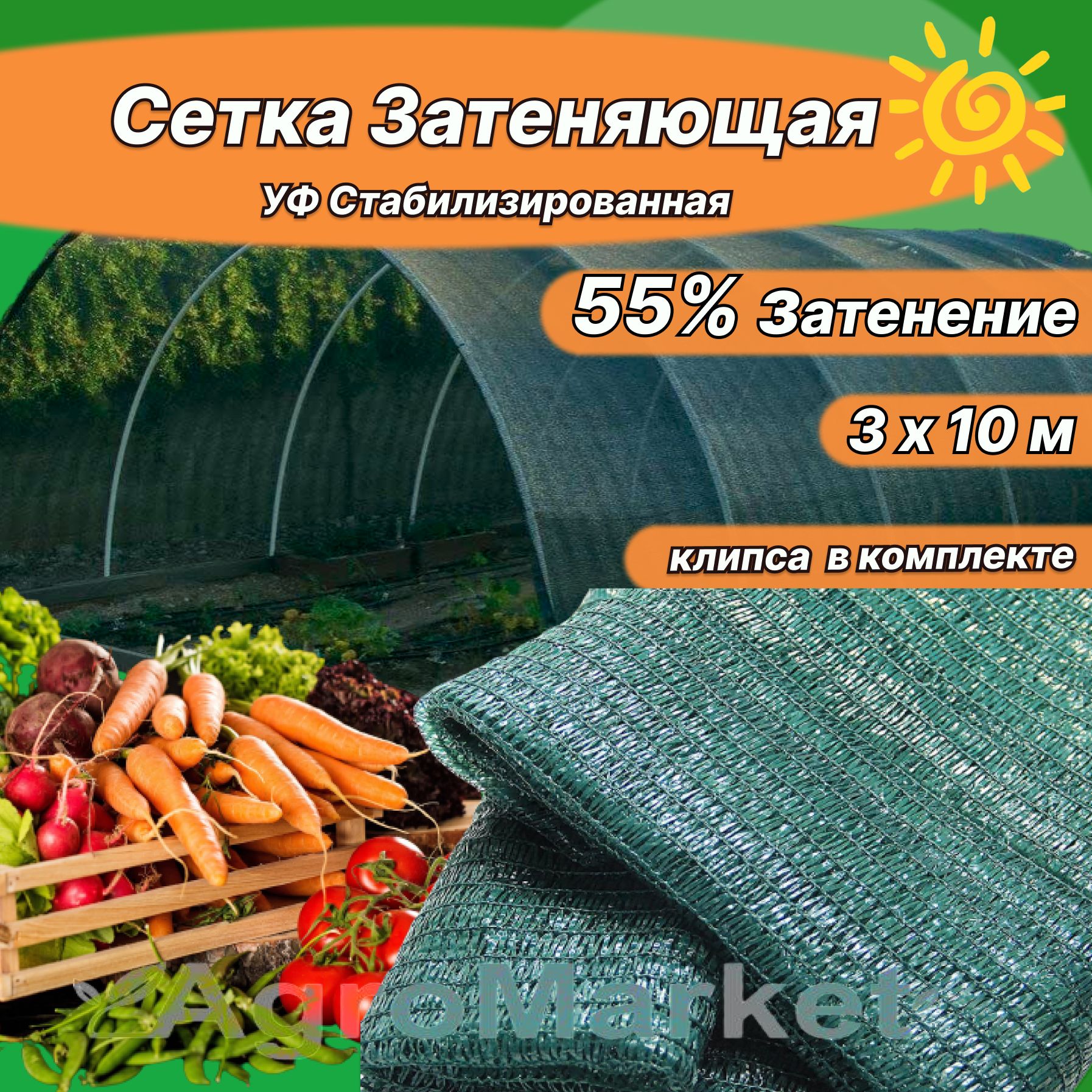 Сетказатеняющая55%(3х10м)длятеплиц,длязабора,длянавеса,отсолнца,дляогорода