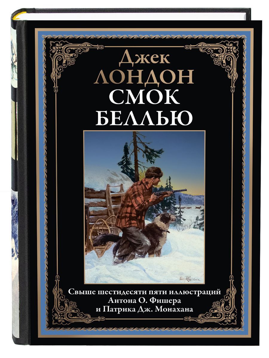 Лондон Джек "Смок Беллью". Смок Беллью иллюстрации. Смок Беллью.рассказы. Смок Беллью Джек Лондон сюжет.