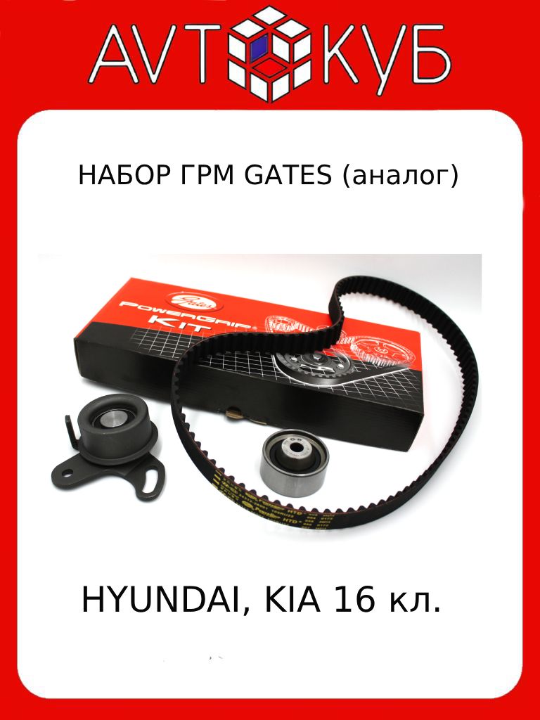 КомплектГРМGATES16кл.дляHYUNDAI,KIAарт.K015479XS