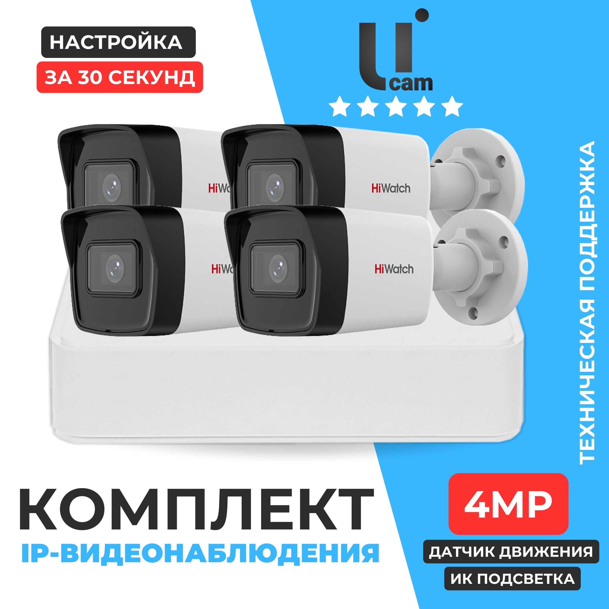 ГотовыйкомплектIPвидеонаблюденияHiWatch4камеры4MP