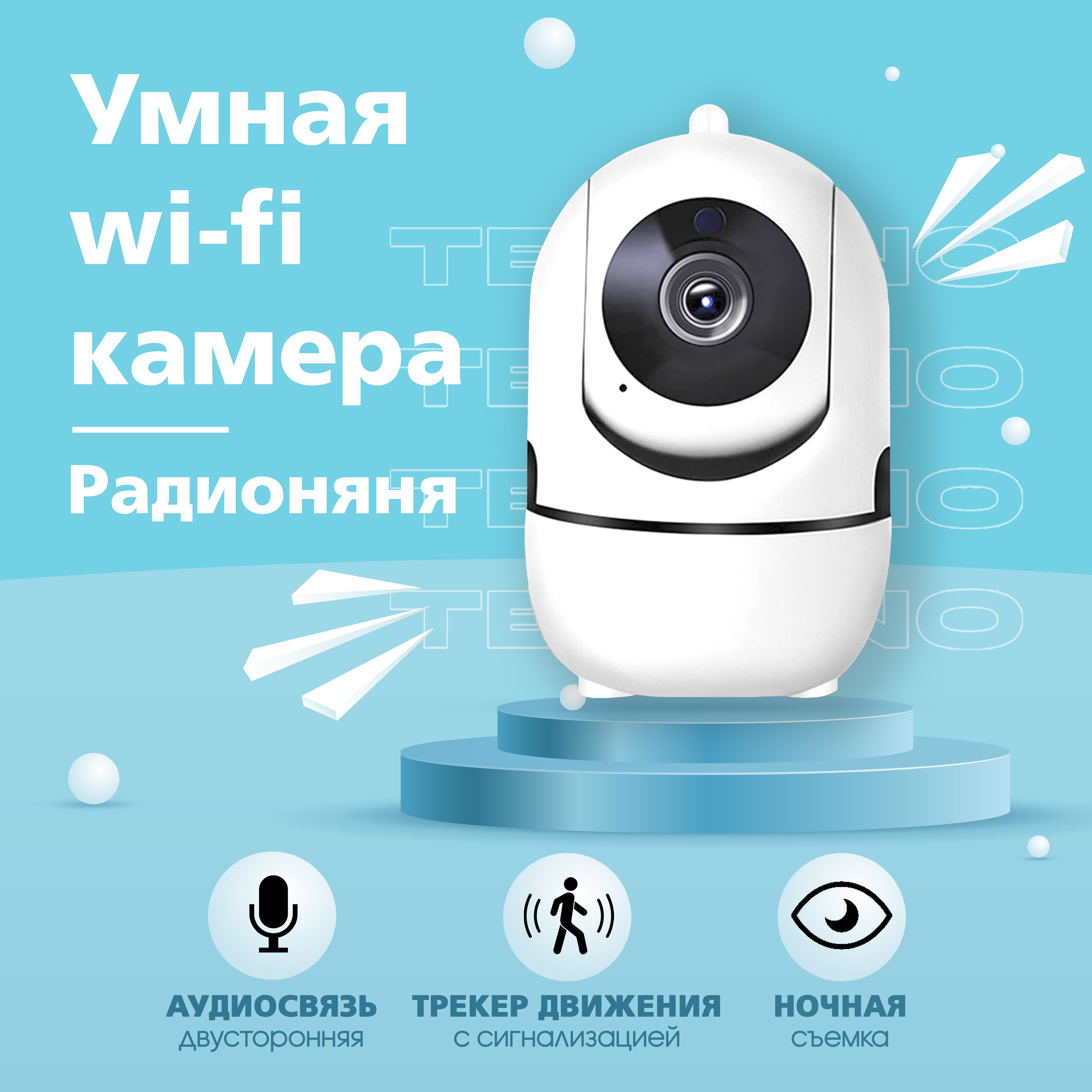 Камера видеонаблюдения для дома Wi-Fi с режимом ночного видения и датчиком  движения 1080P / ip камера