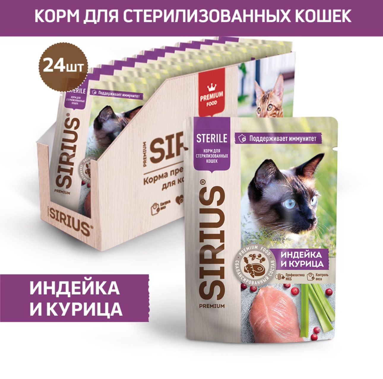 КормконсервированныйполнорационныйSIRIUS(Сириус)длястерилизованныхкошек,кусочкивсоусе"Индейкаикурица"85г*24шт