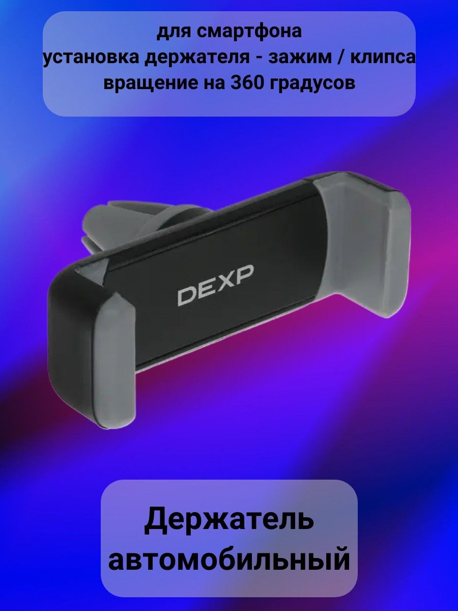 Держатель автомобильный DEXP Держатель/автомобильный/для телефона/смартфона/на  панель/на решетку вентиляции/на  присоске/магнитный/универсальный/самоклеящийся/нескользящий/зажим/клипса/ЮЭ36٠  - купить по низким ценам в интернет-магазине OZON (1348563450)