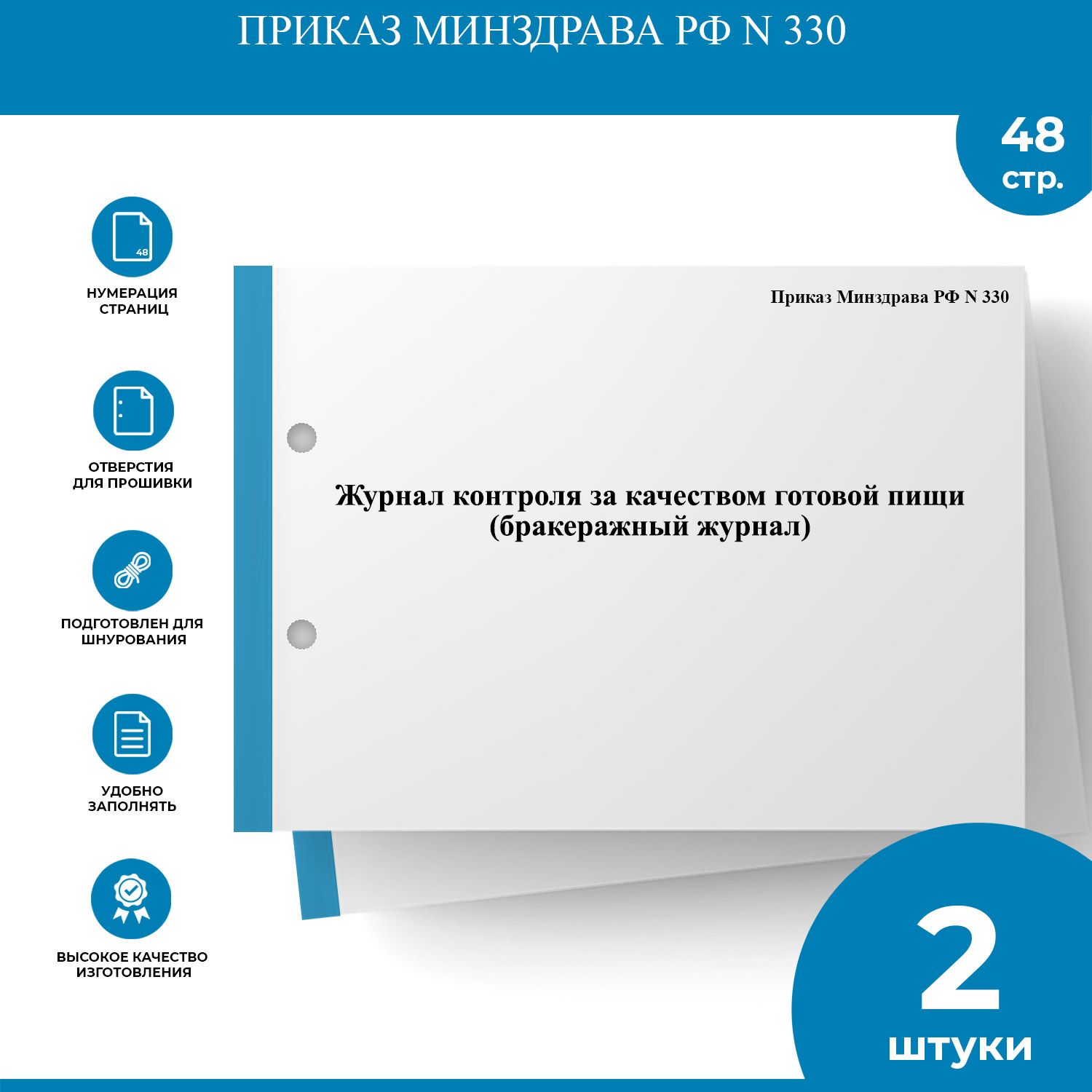 Журнал контроля за качеством готовой пищи (бракеражный журнал) - Приказ  Минздрава РФ N 330 - 2 шт. - купить с доставкой по выгодным ценам в  интернет-магазине OZON (1345334852)