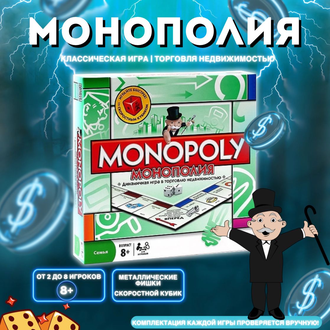 Настольная игра Монополия Классическая (MONOPOLY). Развивающая игра на  русском языке. Металлические фигурки! - купить с доставкой по выгодным  ценам в интернет-магазине OZON (636679407)