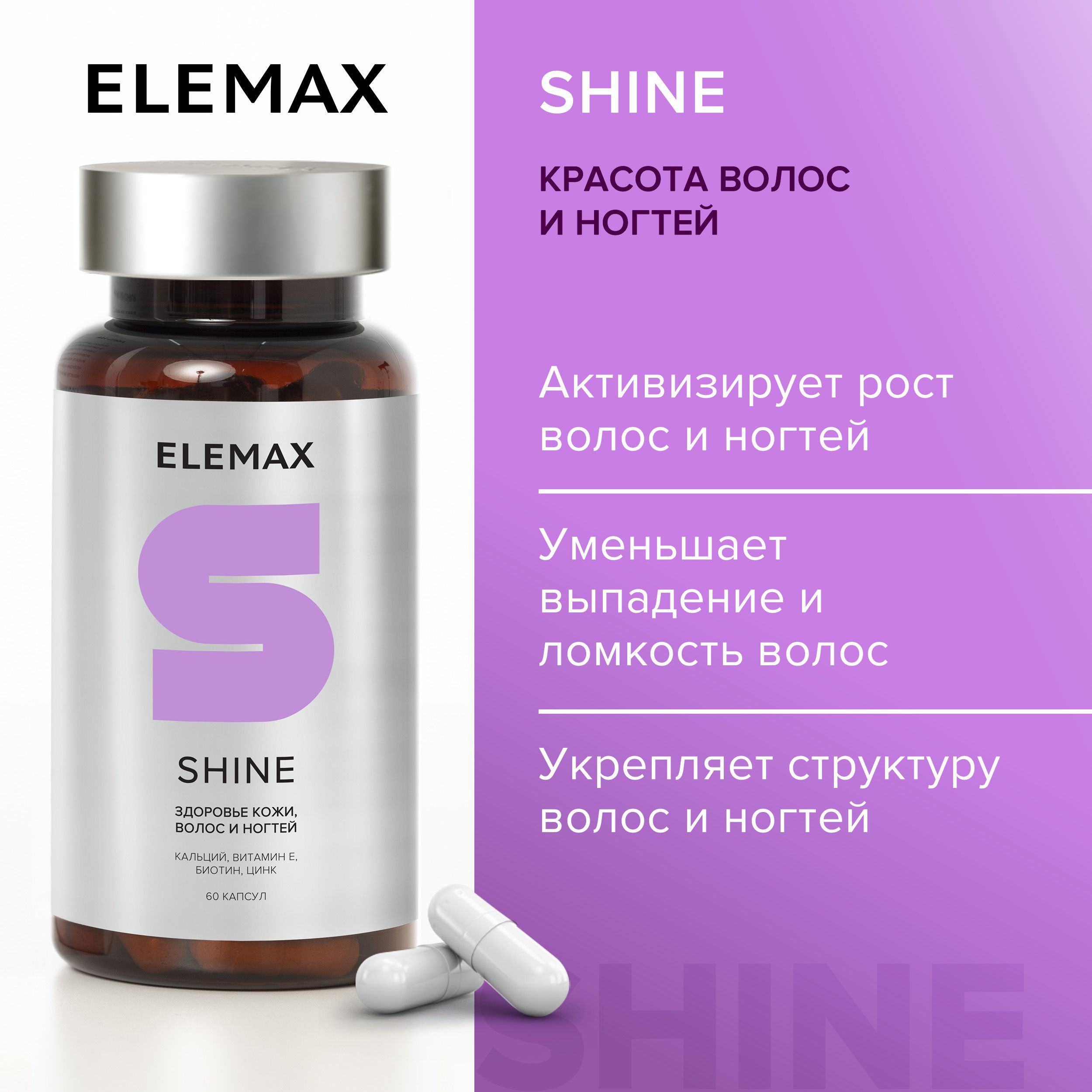 Витамины для волос, ногтей ELEMAX Shine мультивитамины для женщин, 60  капсул - купить с доставкой по выгодным ценам в интернет-магазине OZON  (314035829)