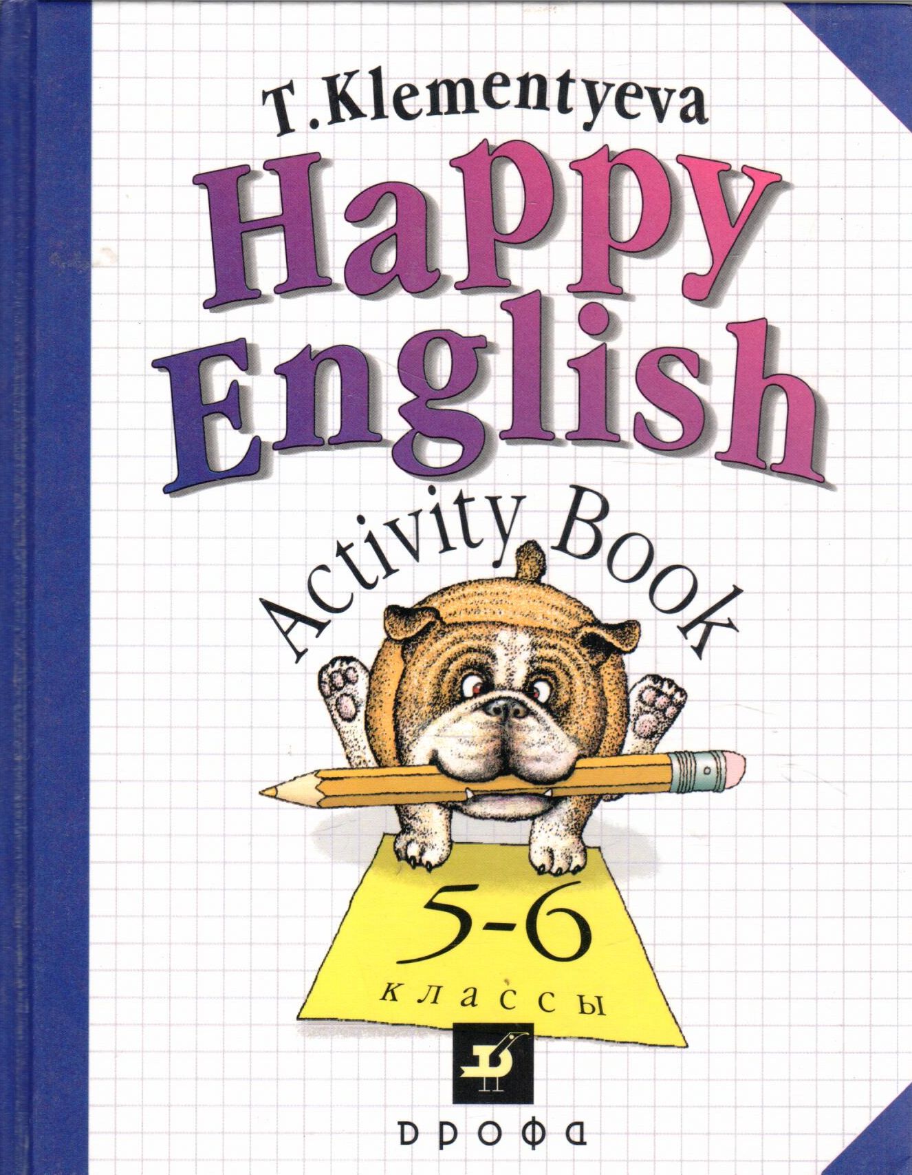 Happy English. Activity Book. 5-6 классы / Счастливый английский. Сборник  упражнений для 5-6 классов | Клементьева Татьяна Борисовна - купить с  доставкой по выгодным ценам в интернет-магазине OZON (1346797424)