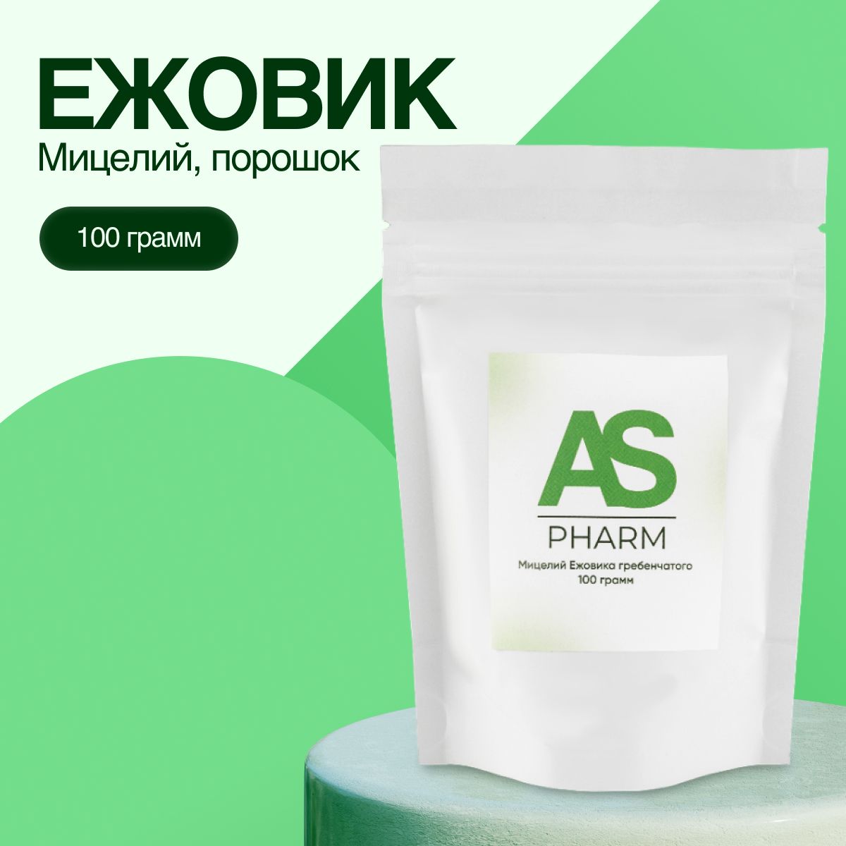 ASPharmГрибысушеныеЕжовикгребенчатый100г.1шт.