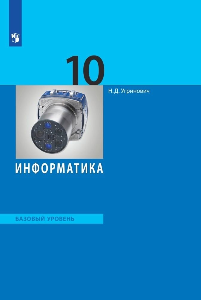 Информатика 10 11 угринович. Угринович Информатика базовый уровень 10 класс. Информатика 11 кл. Угринович н.д.. Информатика 10 класс учебник